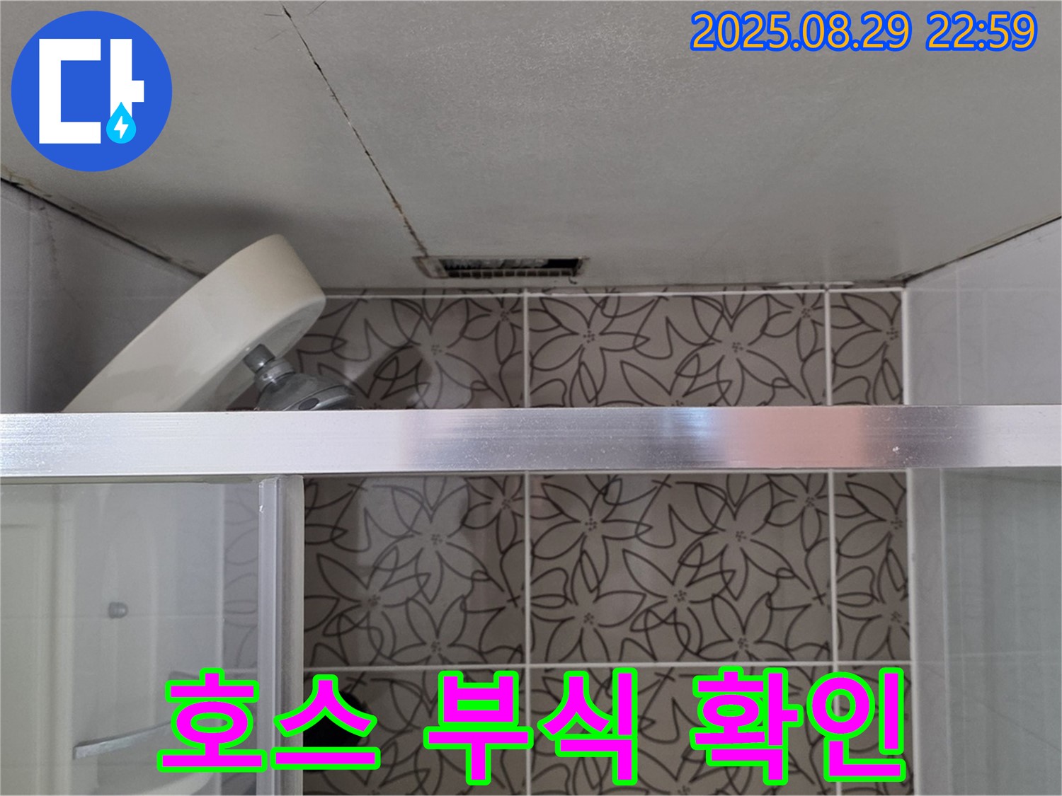 양주시 백석읍 서광아파트 욕실 - 샤워기 호스 연결 부위 누수 흔적 및 부식 상태 확인 사진
