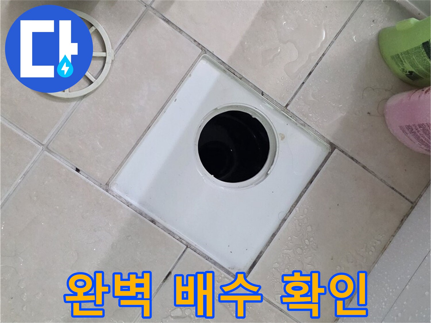 양주시 백석읍 서광아파트 욕실 하수구 - 부속 교체 후 완벽한 배수 확인 완료