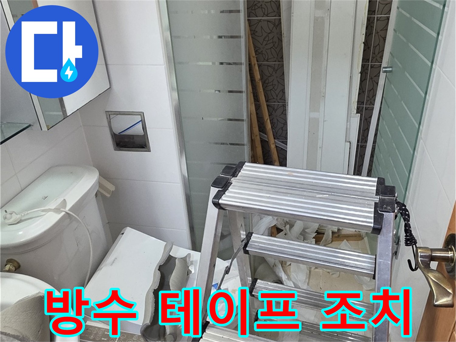 양주시 백석읍 서광아파트 욕조 배수구 누수 - 방수 테이프로 응급조치