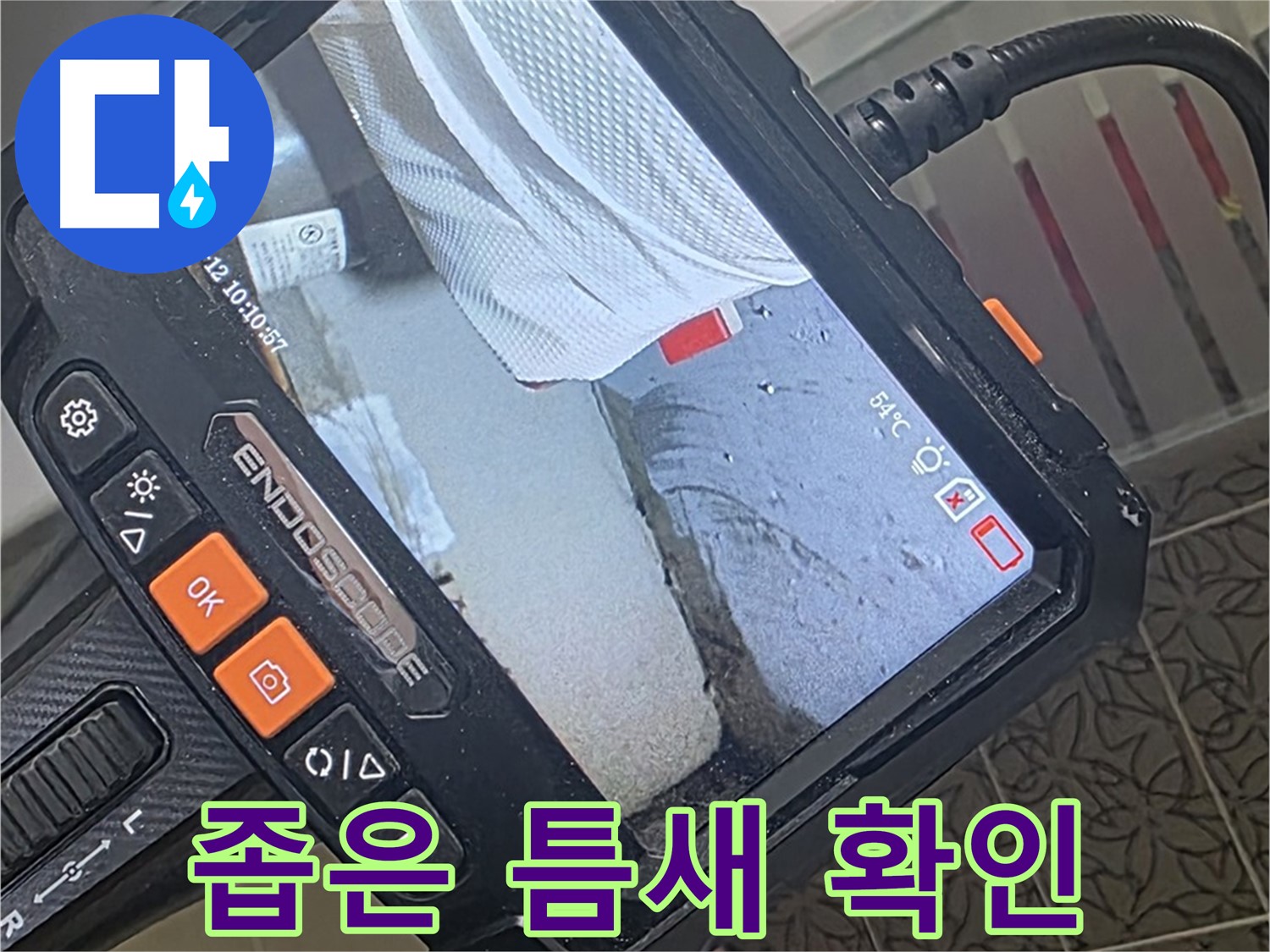 양주시 백석읍 서광아파트 욕조 실리콘 누수 - 내시경으로 좁은 틈새까지 확인