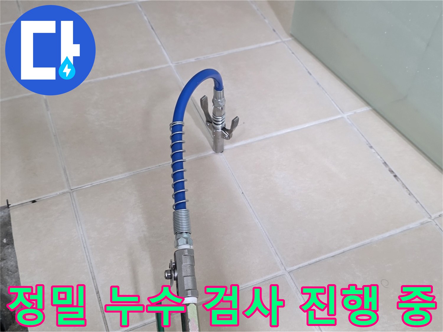 양주시 백석읍 서광아파트 정밀 누수 검사 - 첨단 장비를 사용하여 미세한 누수까지 찾아냅니다.