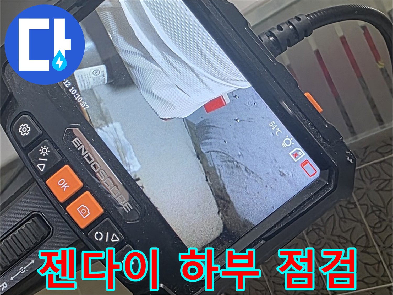 양주시 백석읍 서광아파트 젠다이 누수 - 내시경으로 젠다이 하부 꼼꼼 점검