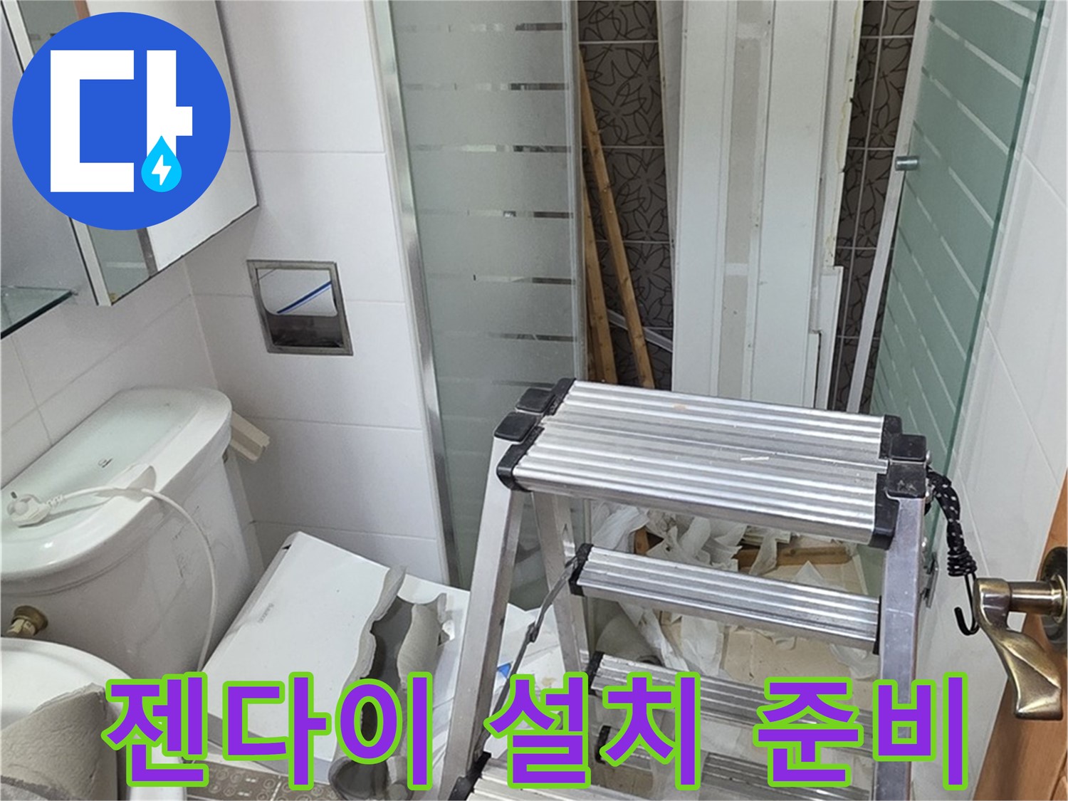 양주시 백석읍 서광아파트 젠다이 설치 - 편리한 공간