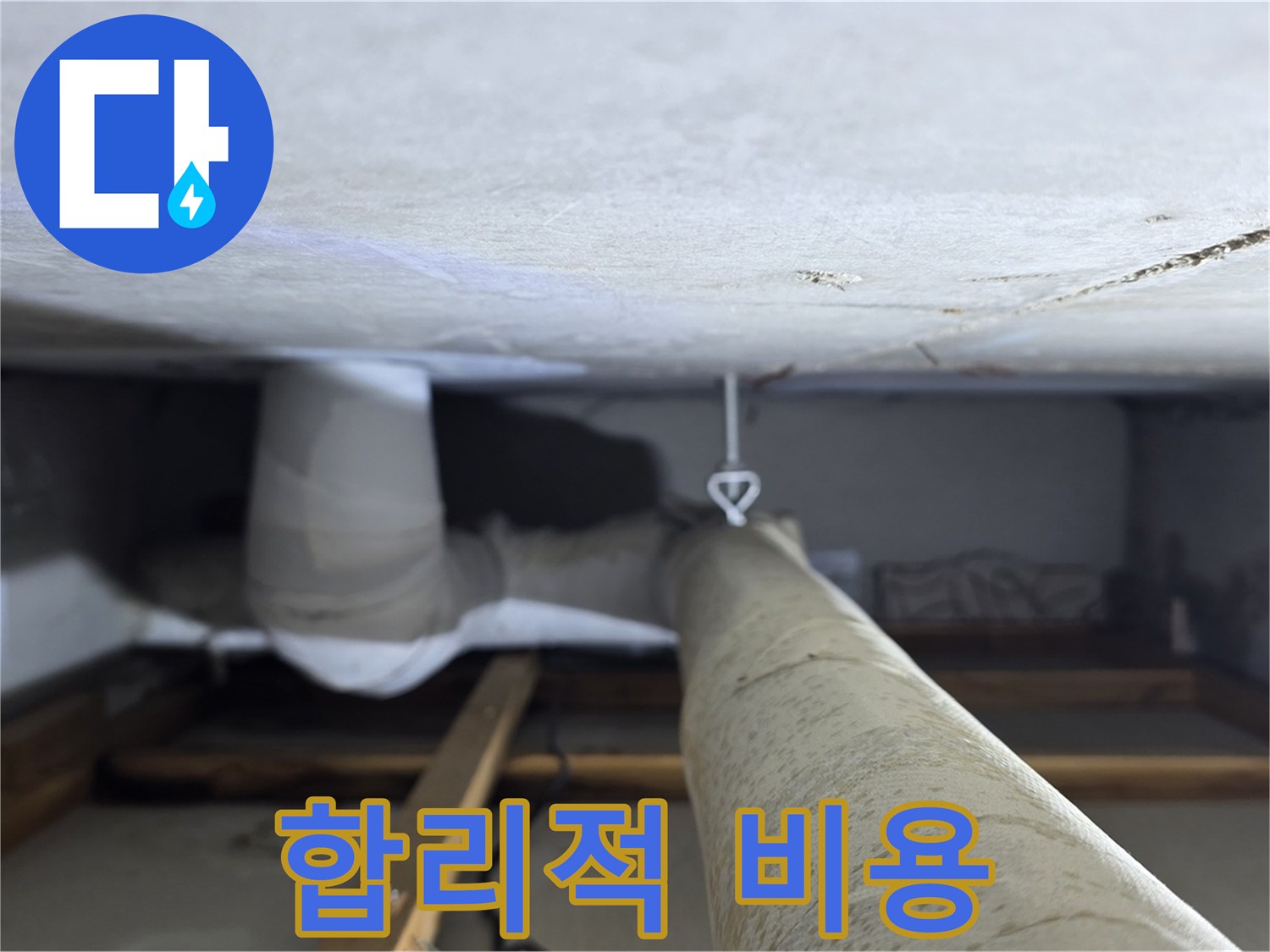 양주시 백석읍 서광아파트 좁은 공간 누수 - 합리적인 비용으로 누수 문제를 해결하고 고객님의 부담을 덜어드립니다.