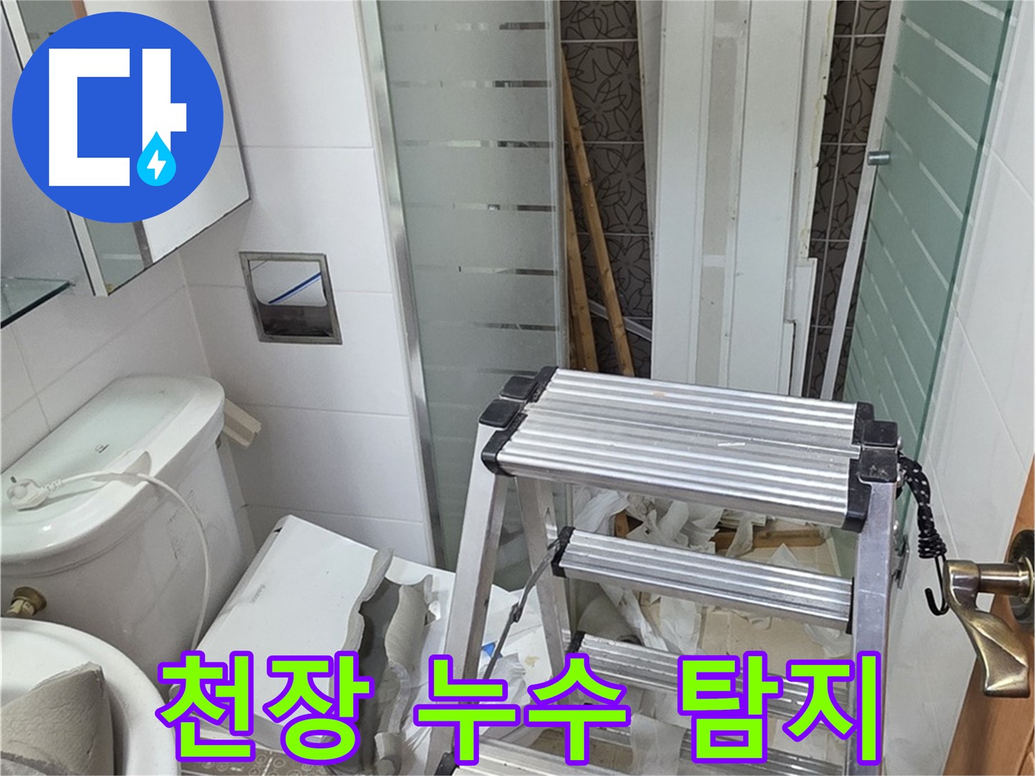 양주시 백석읍 서광아파트 천장 누수 탐지 - 첨단 장비로 정확하게