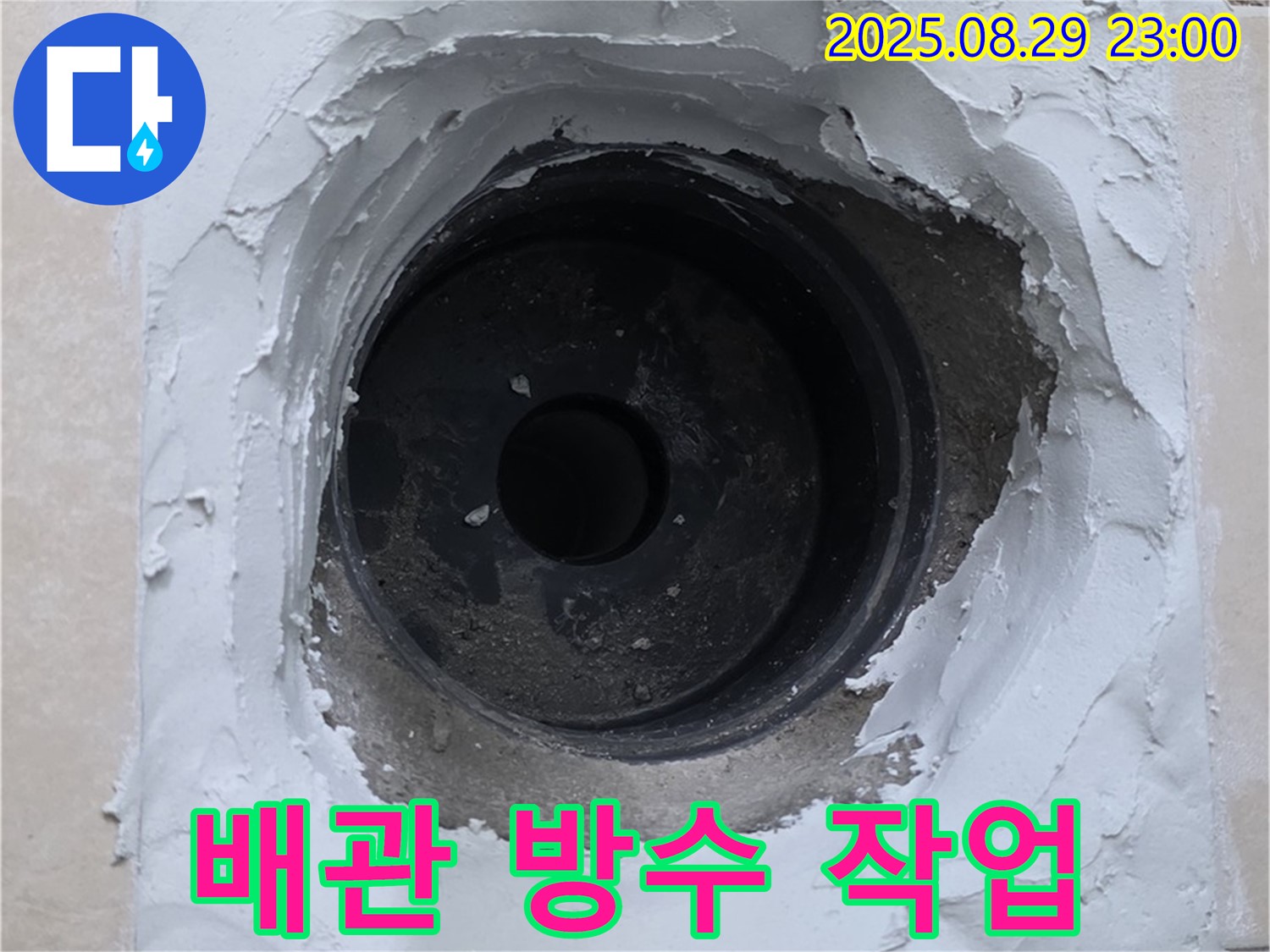 양주시 백석읍 서광아파트 - 하수 배관 누수 주변에 방수 작업을 꼼꼼하게 진행하여 누수를 완벽하게 해결했습니다.