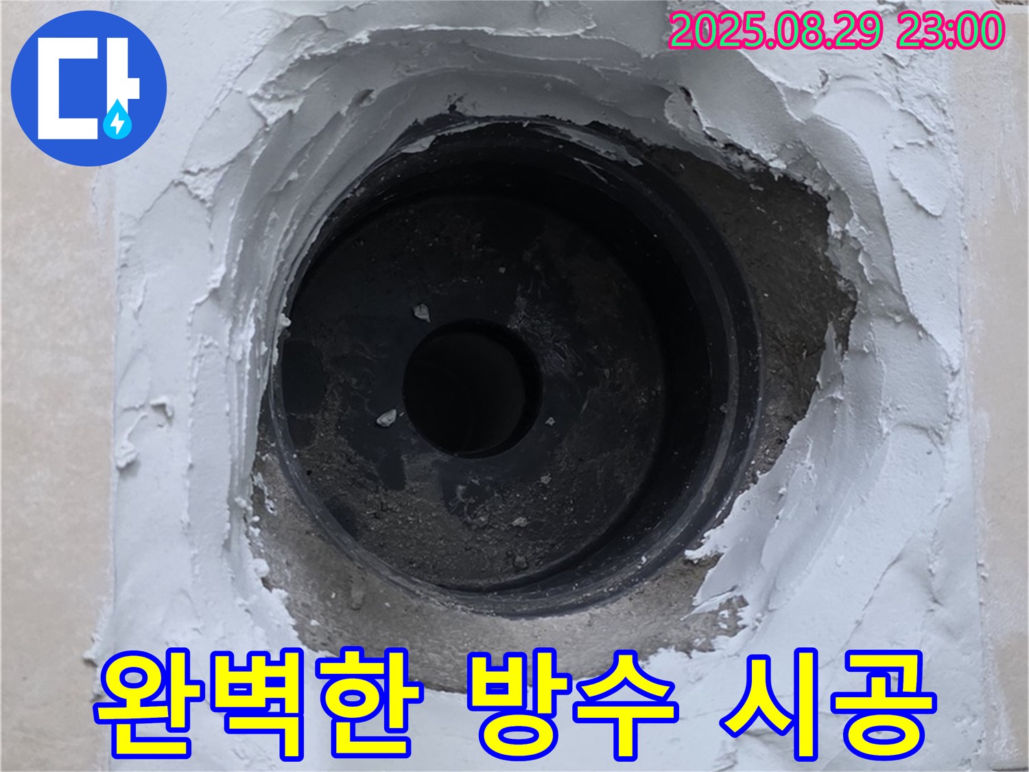 양주시 백석읍 서광아파트 - 하수구 주변 누수, 완벽한 방수 시공으로 안심하고 사용하세요.