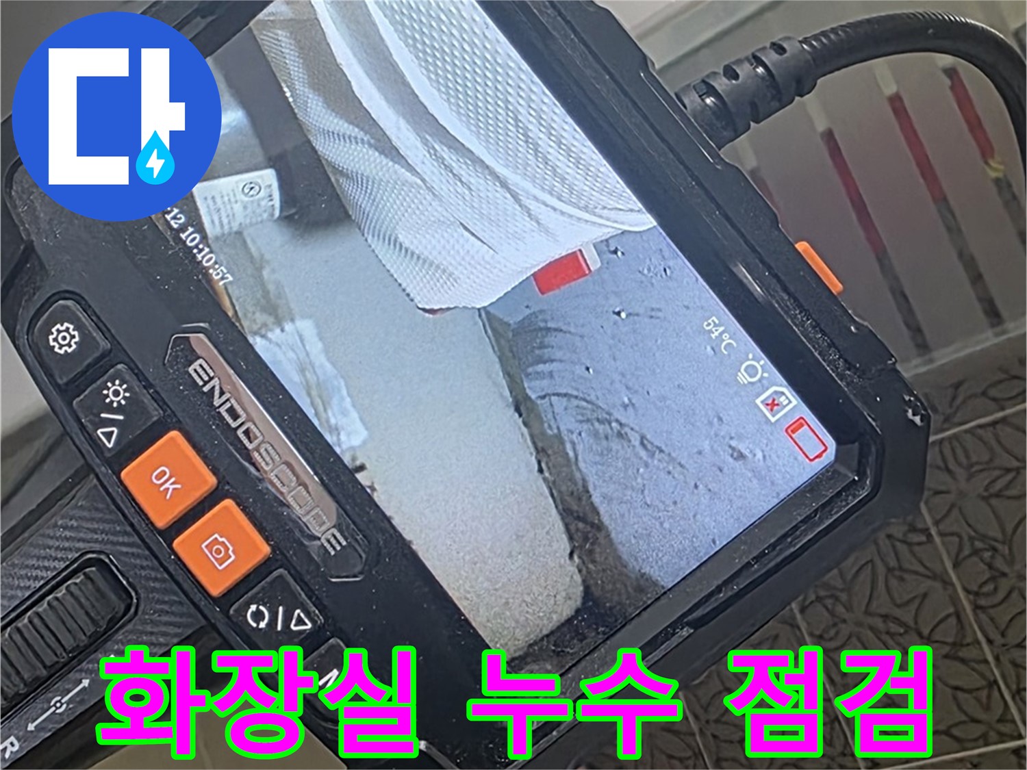 양주시 백석읍 서광아파트 화장실 누수 - 내시경으로 화장실 아래 꼼꼼하게 확인