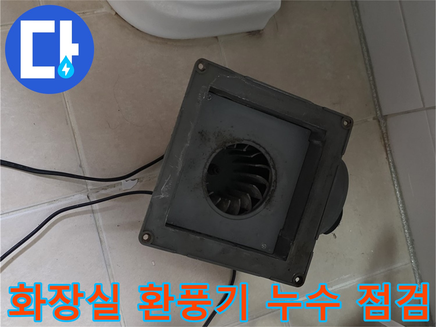 양주시 백석읍 서광아파트 화장실 환풍기 누수 점검 - 환풍기 주변 누수 흔적 확인 및 원인 분석