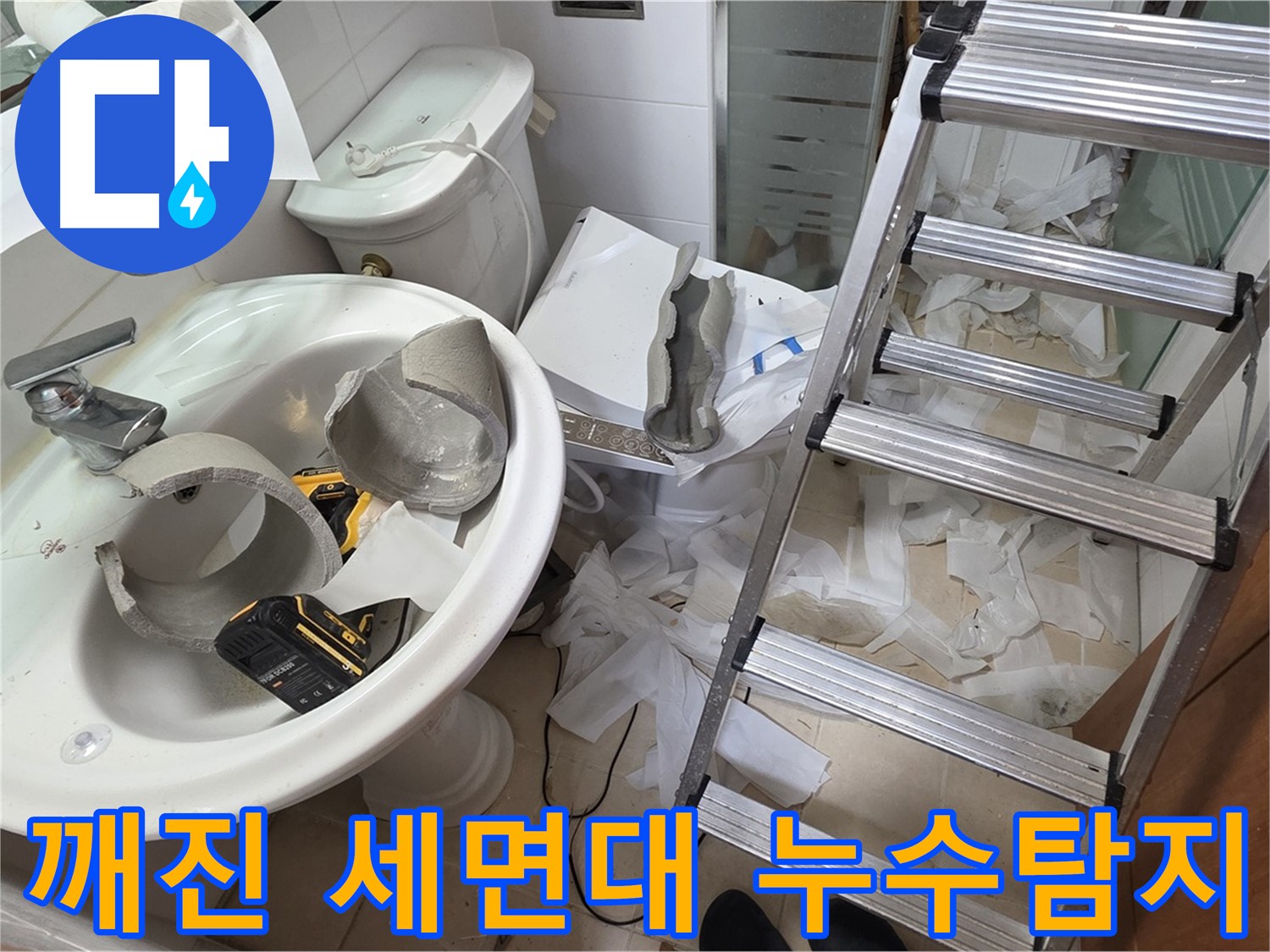 양주시 백석읍 서광아파트에서 발생한 깨진 세면대 누수 - 긴급 누수탐지 및 보수 작업 현장