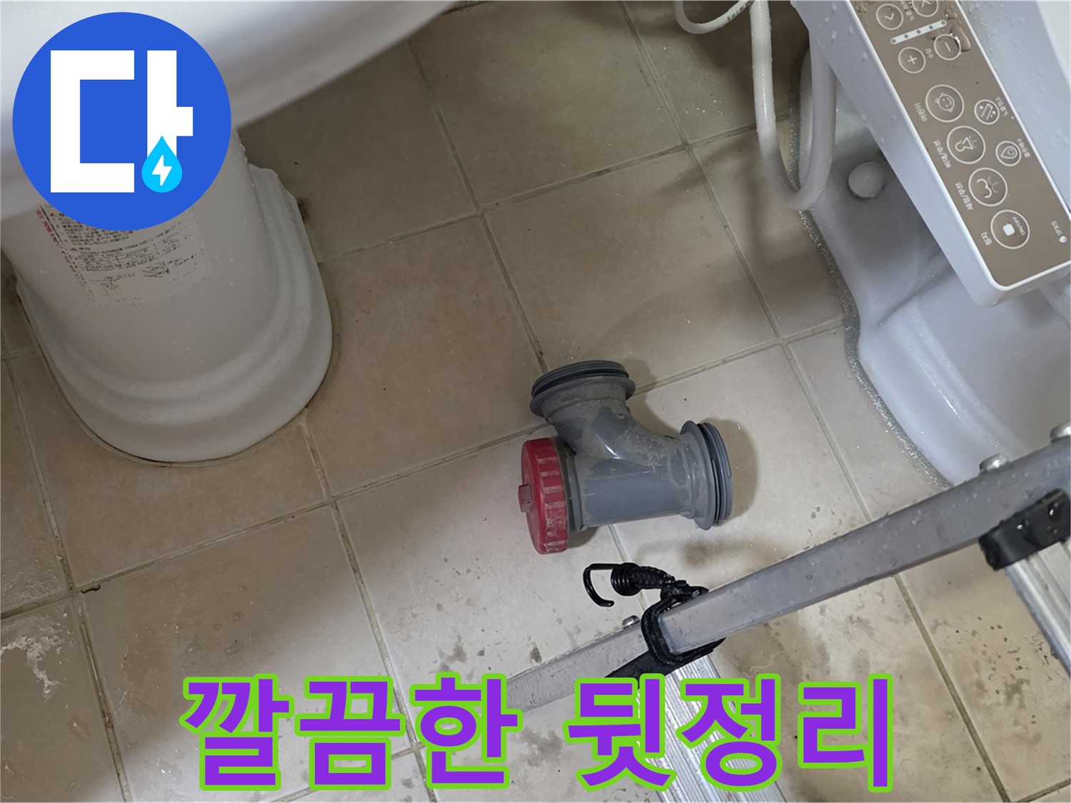 양주시 서광아침의빛아파트 - 변기 오수관 부속 교체 후, 깔끔하게 뒷정리까지 마무리했습니다.