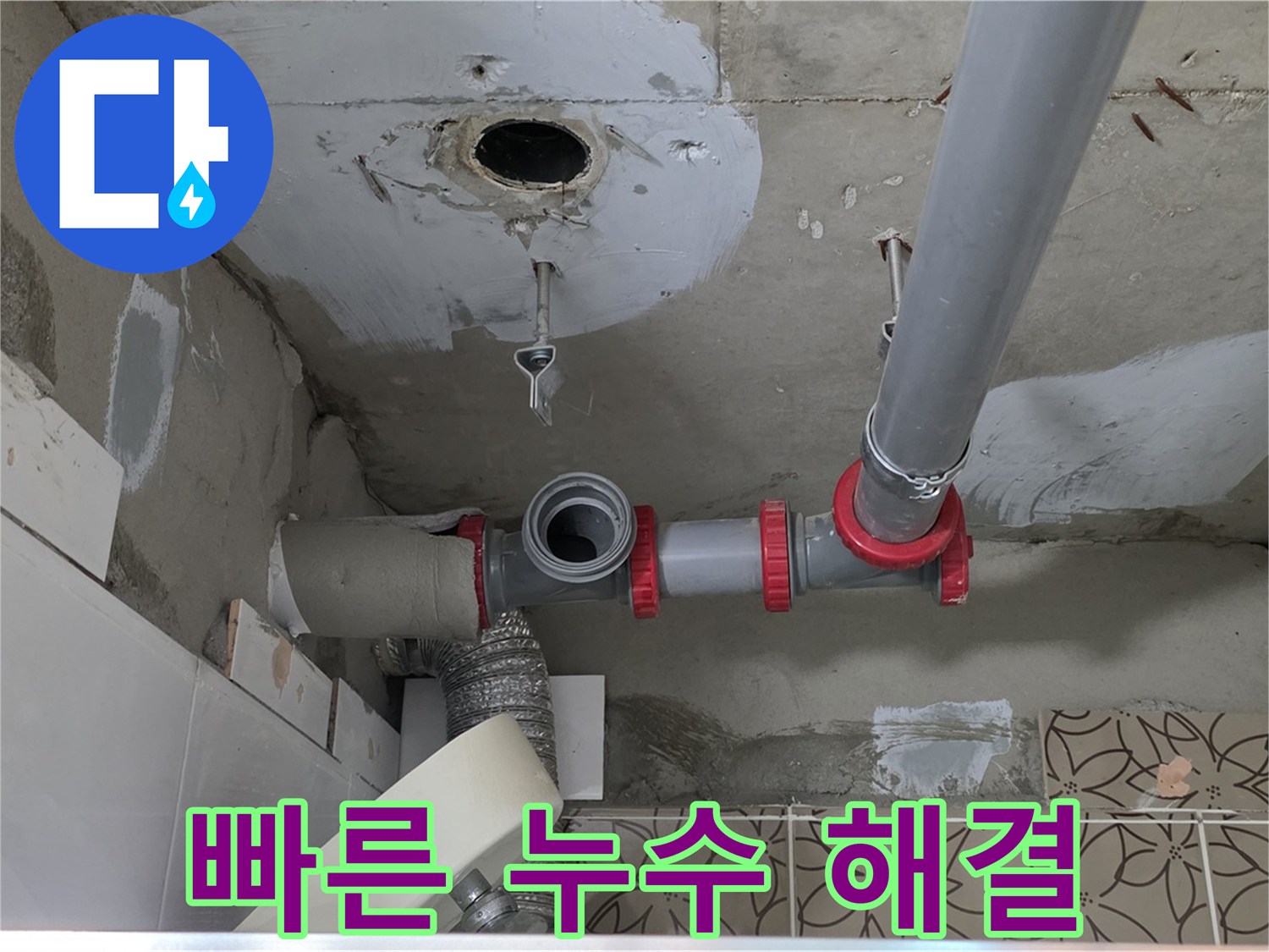 양주시 서광아파트 - 누수! 빠른 진단과 신속한 해결