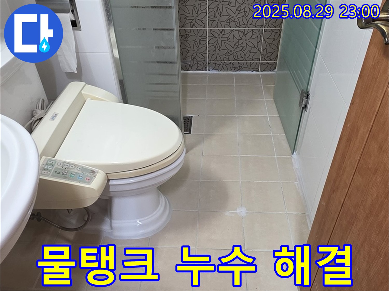 양주시 서광아파트 변기 물탱크 누수 - 부속 교체로 해결