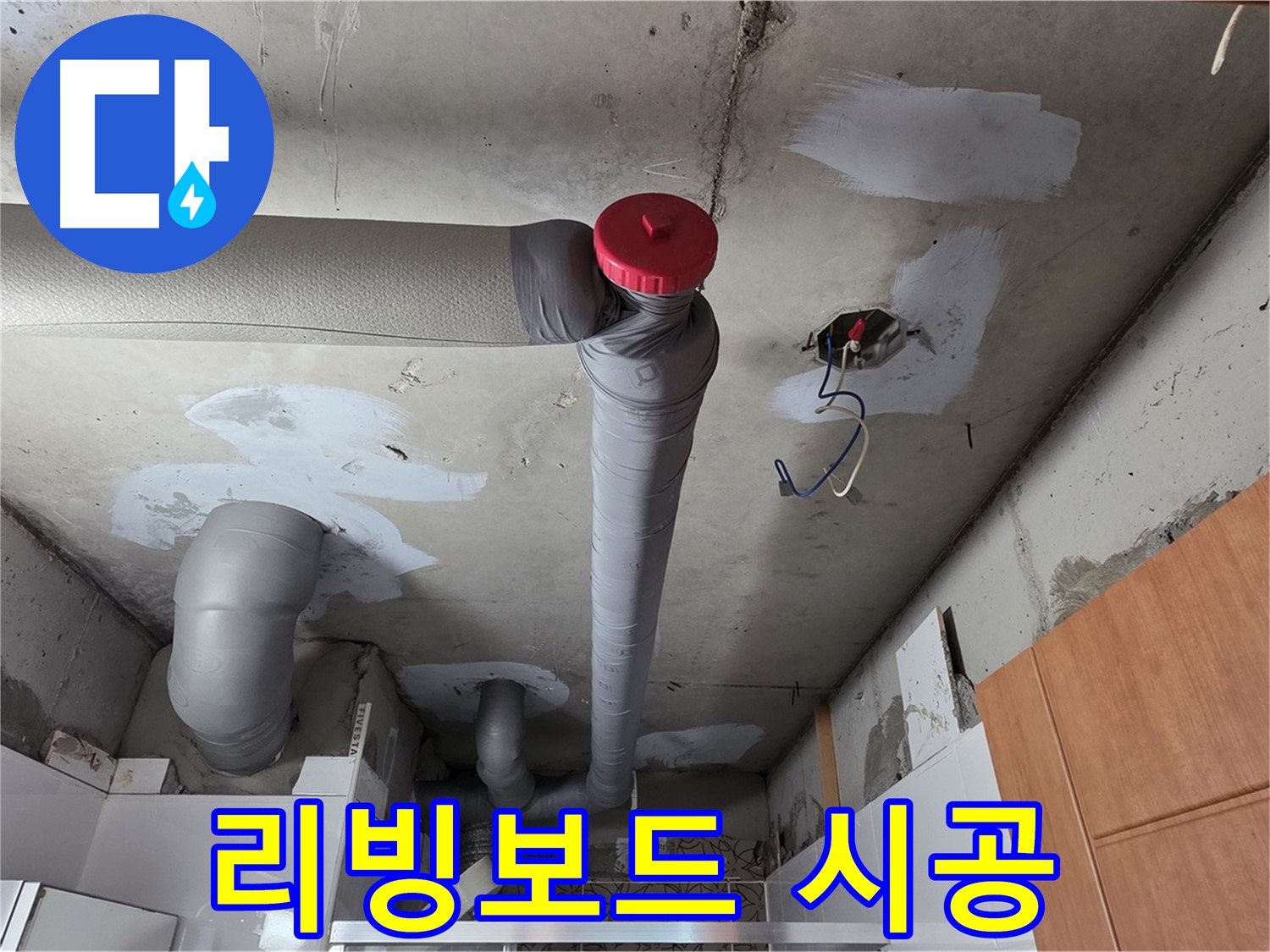 완벽하게 해결된 천장 누수, 꼼꼼한 리빙보드 시공으로 새집처럼 변신