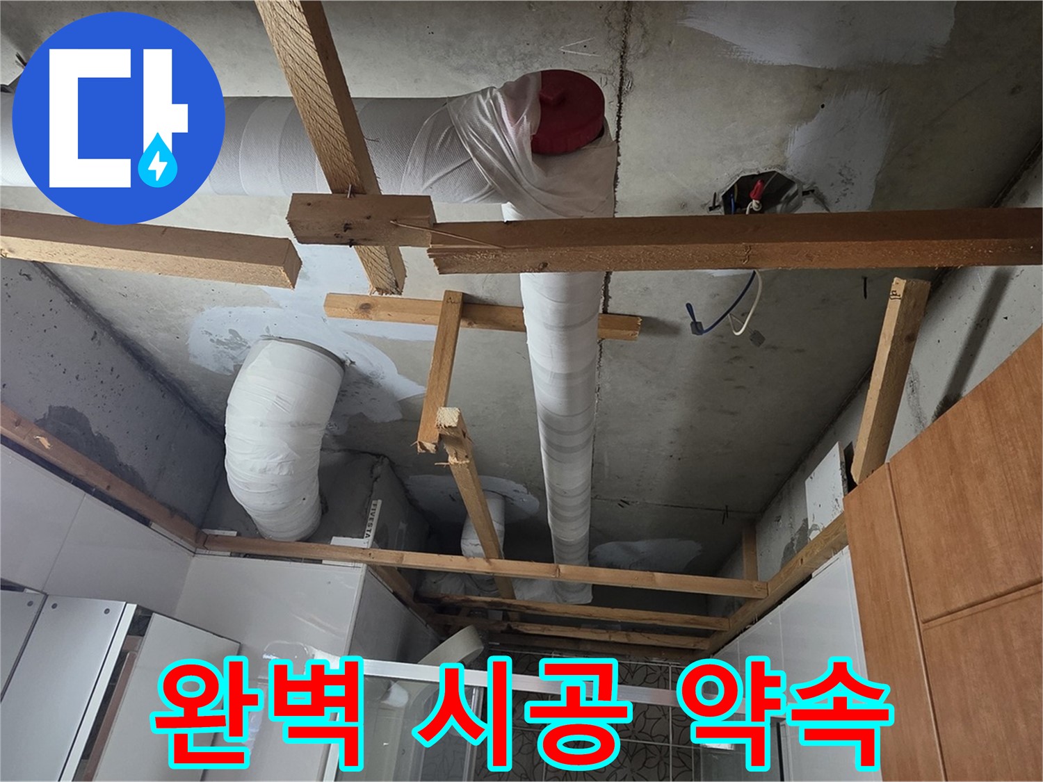 욕실 천장 내부 배관 - 책임감 있는 완벽 시공 약속
