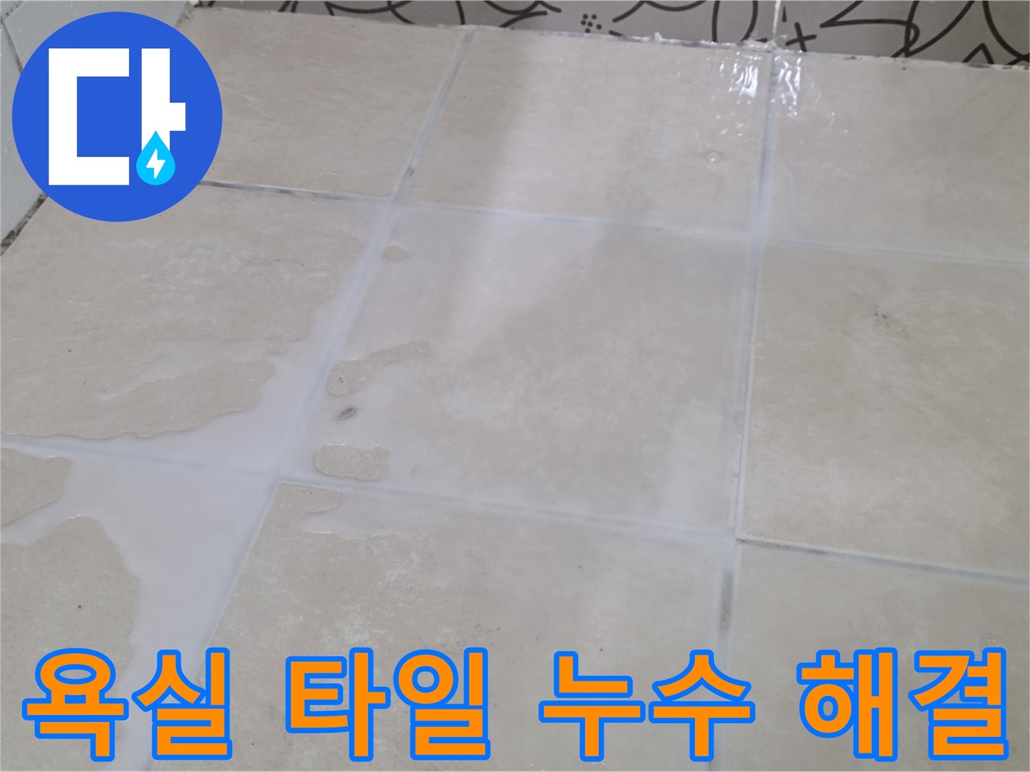 욕실 타일 누수 해결 - 꼼꼼한 시공으로 누수 걱정 없이!