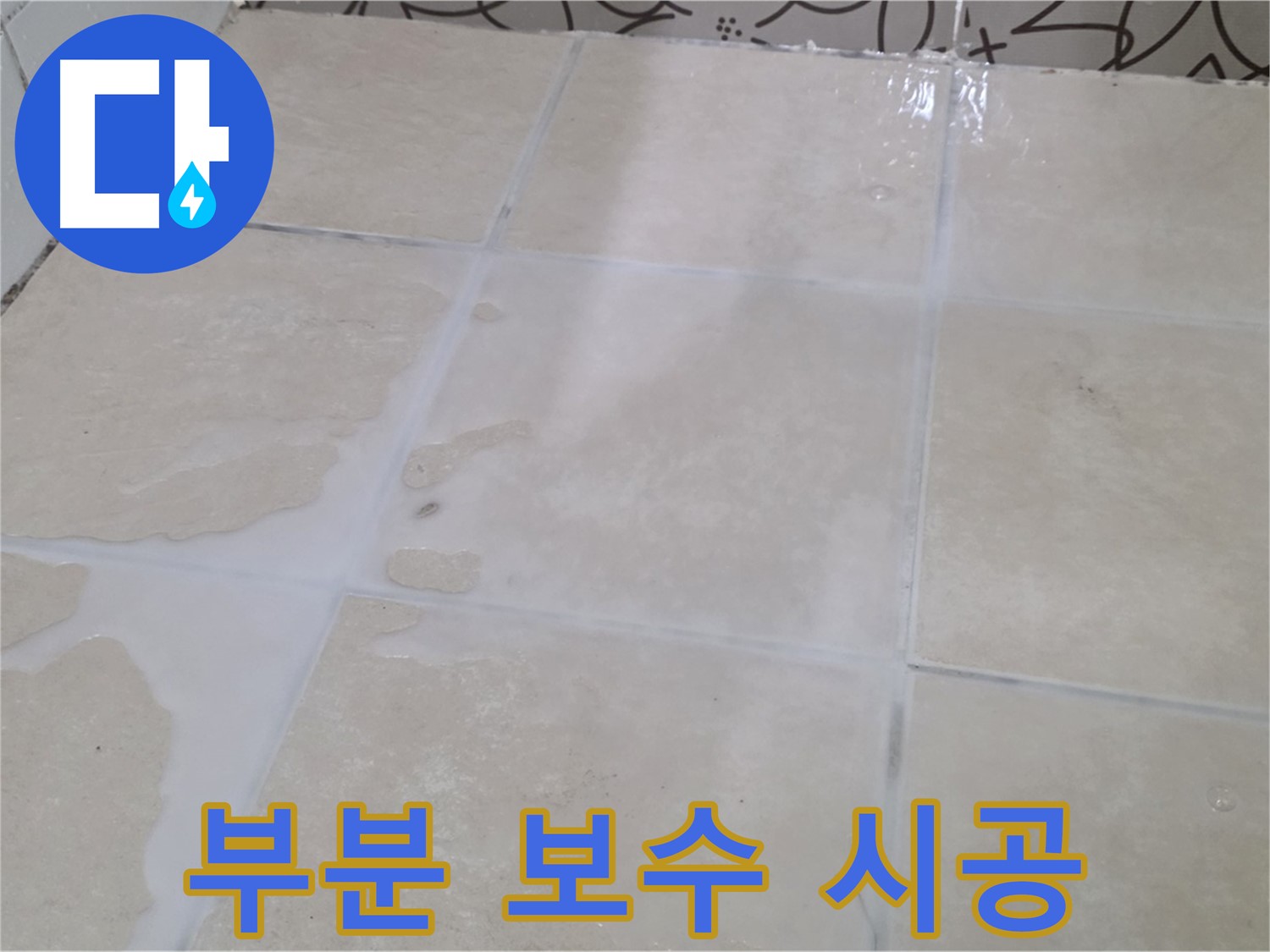 욕실 타일 틈새 누수 - 부분 보수 시공으로 불필요한 비용을 줄여드립니다!