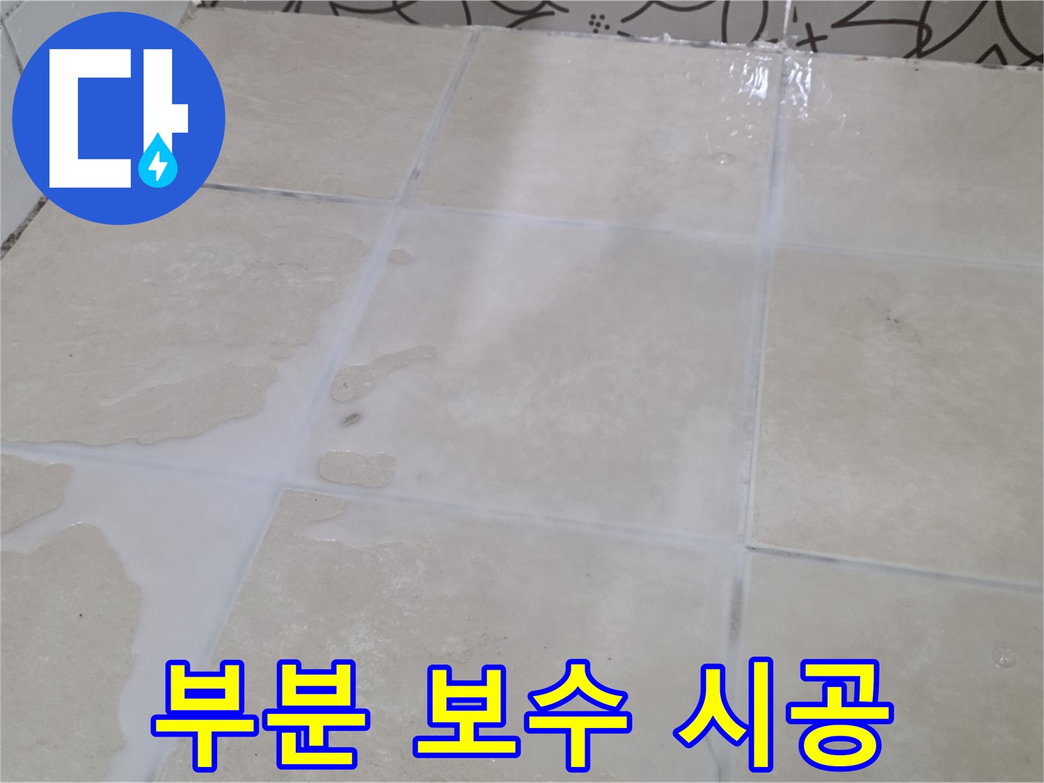 욕실 타일 틈새 누수 - 부분 보수 시공으로 불필요한 비용을 줄여드립니다!