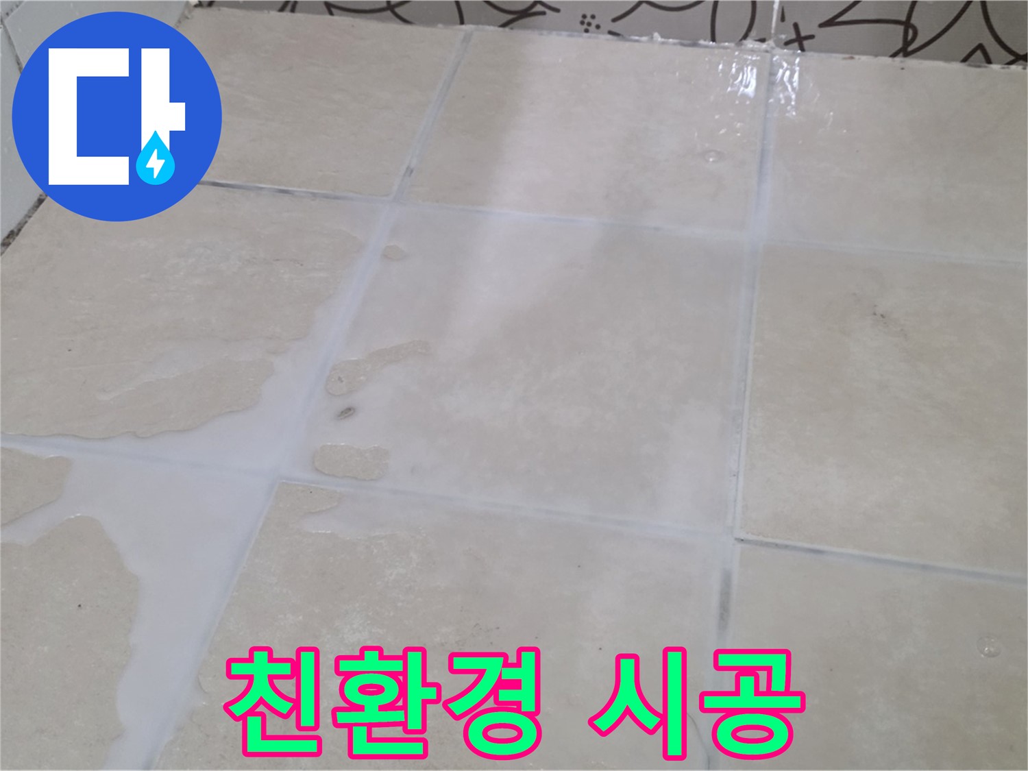 욕실 타일 틈새 누수 - 친환경 자재로 안심하고 시공 받으세요!