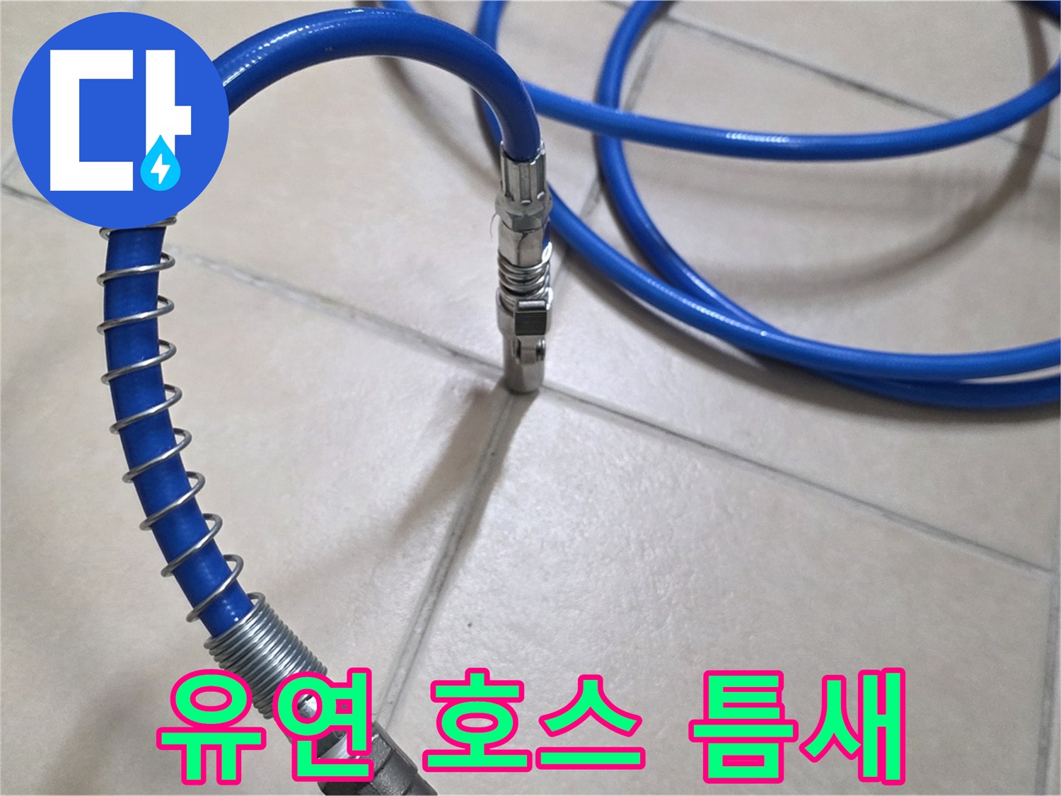 유연한 압력 호스 - 좁은 틈새도 문제없이 누수 탐지가 가능합니다 - 숙련된 기술자의 노하우를 경험하세요.