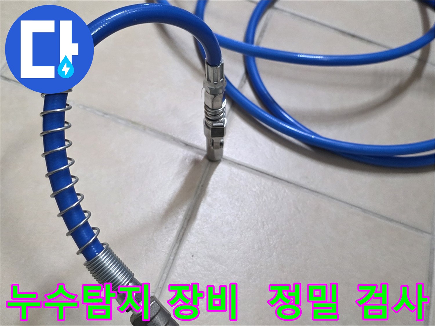 정밀 누수탐지를 위한 전문 장비 - 압력 검사 호스와 연결 부위를 보여주는 사진입니다.
