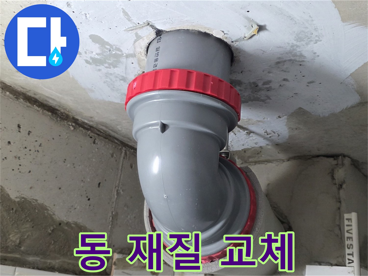 천장 누수 배관 연결 부위 부식 동 재질 교체 - 양주 백석