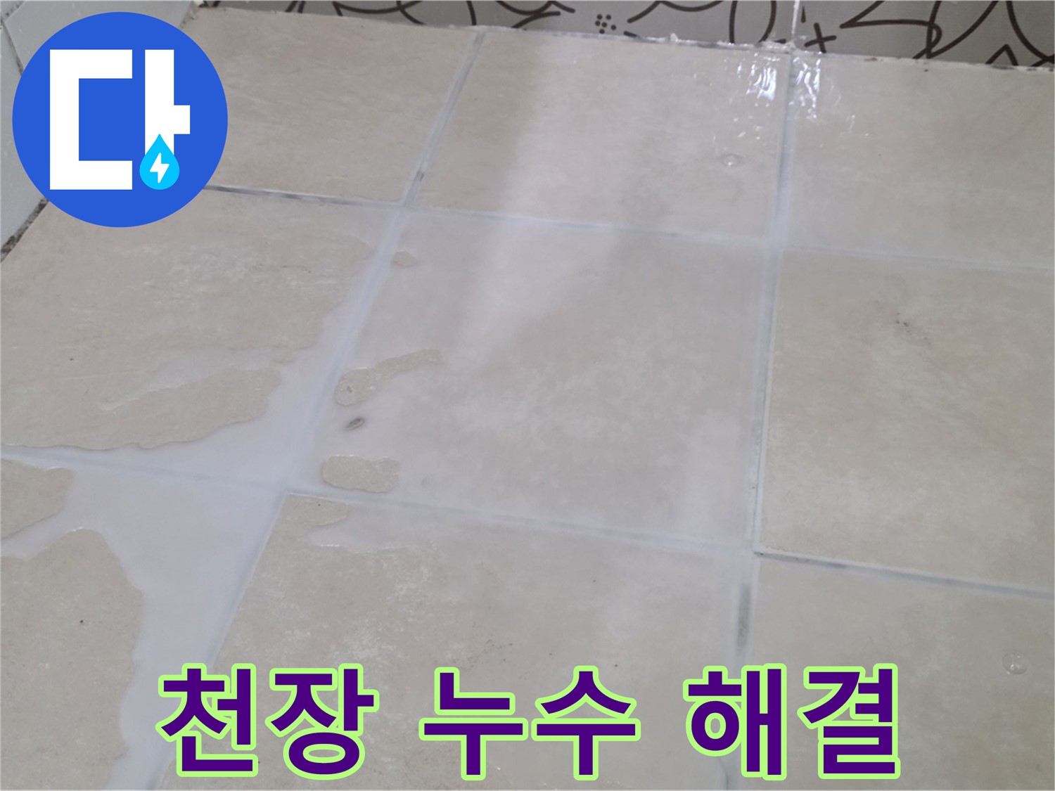천장 누수 - 윗집 배관 누수 탐지 및 보수로 누수를 완벽하게 해결합니다!