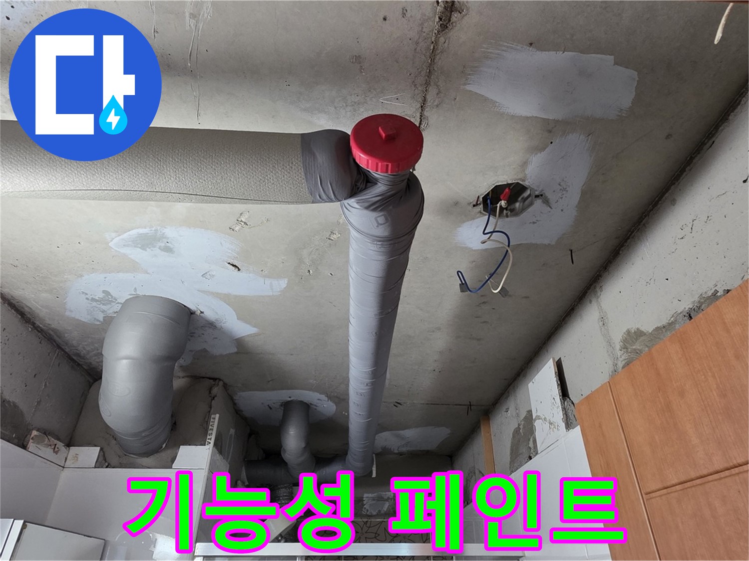 천장 배관 누수 해결 후 곰팡이 방지 기능성 페인트 시공으로 쾌적하게