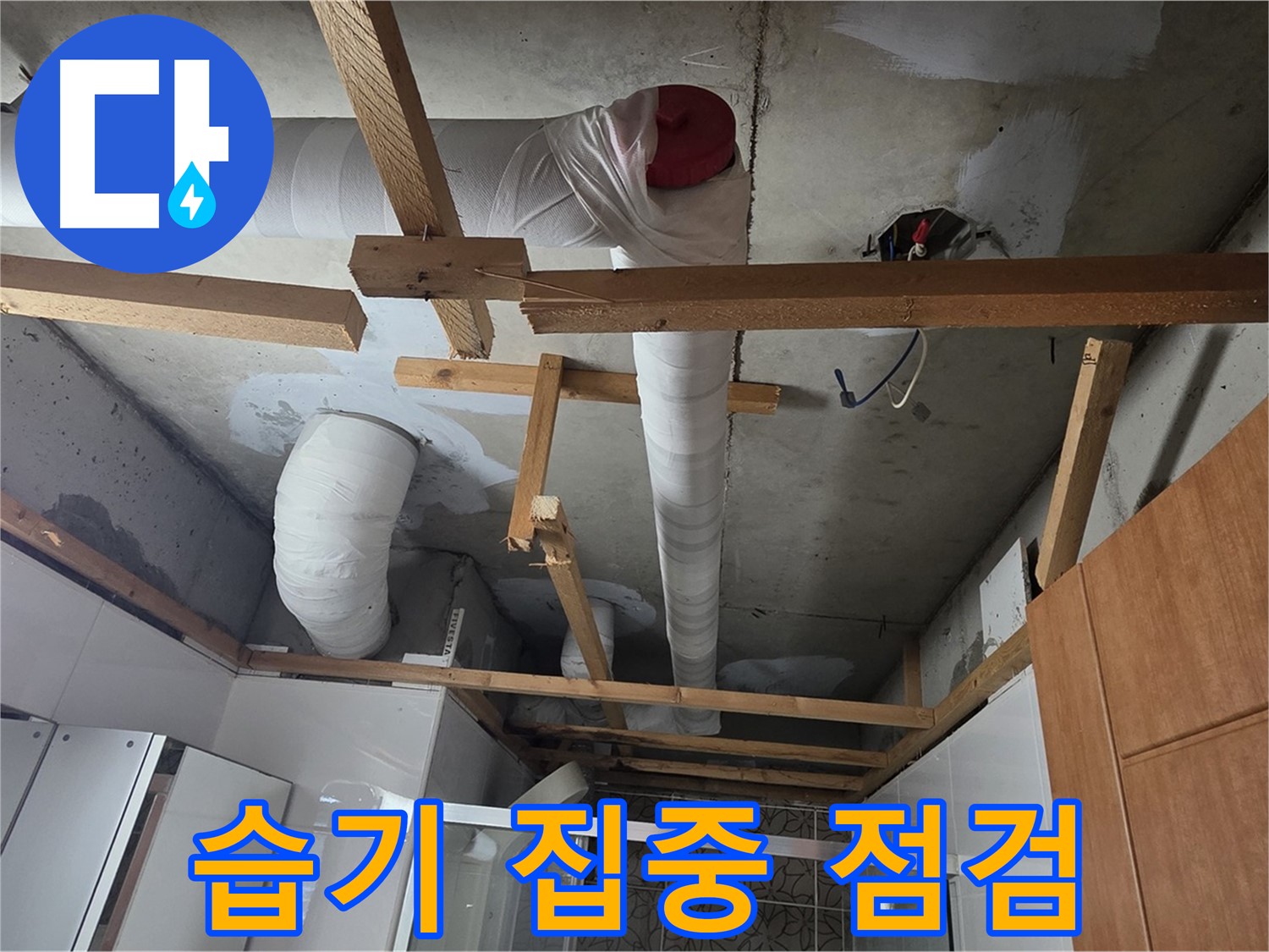 천장 배관 - 보온재 훼손 확인 및 습기 여부 집중 점검