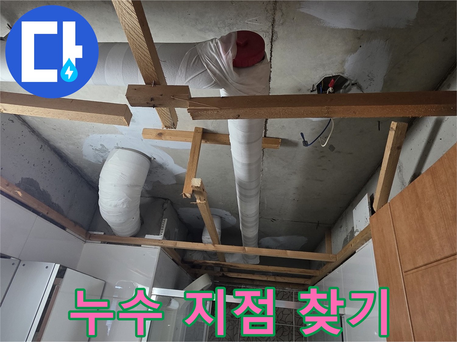 천장 배관 - 복잡한 배관 속 누수 지점 꼼꼼하게 찾기