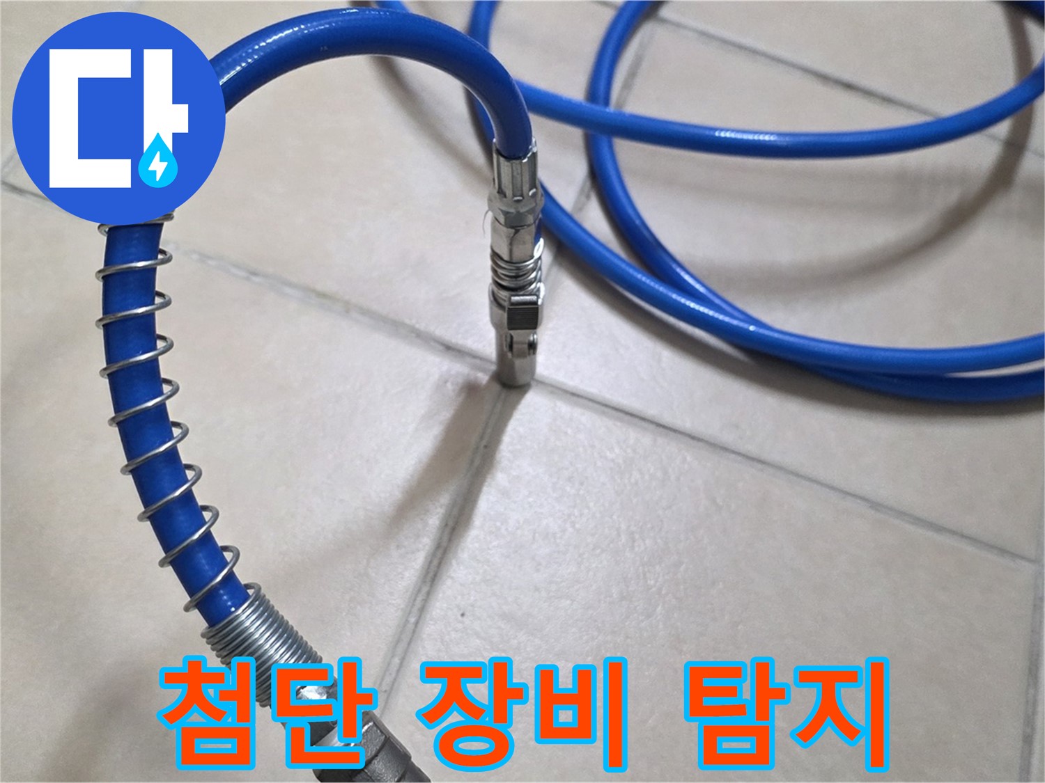 첨단 누수 탐지 장비 - 숨어있는 누수도 놓치지 않고 찾아냅니다.