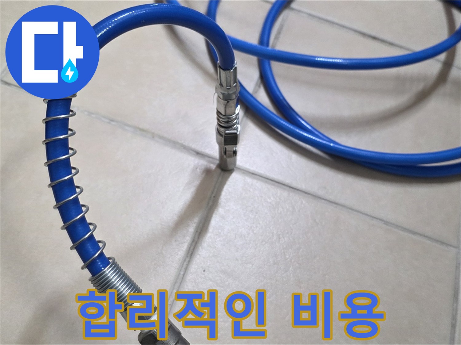 합리적인 비용으로 누수 검사 - 고객님의 부담을 덜어드립니다.