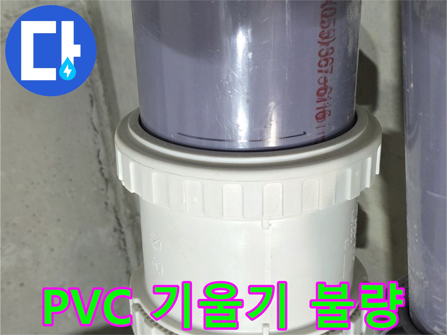 PVC 배관 기울기 불량 - 성남 누수 해결
