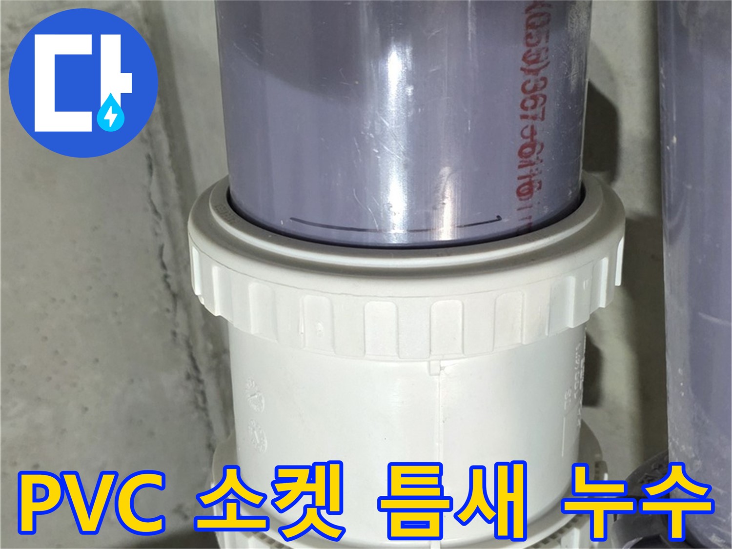 PVC 배관 소켓 연결부 틈새 - 분당 운중동 누수
