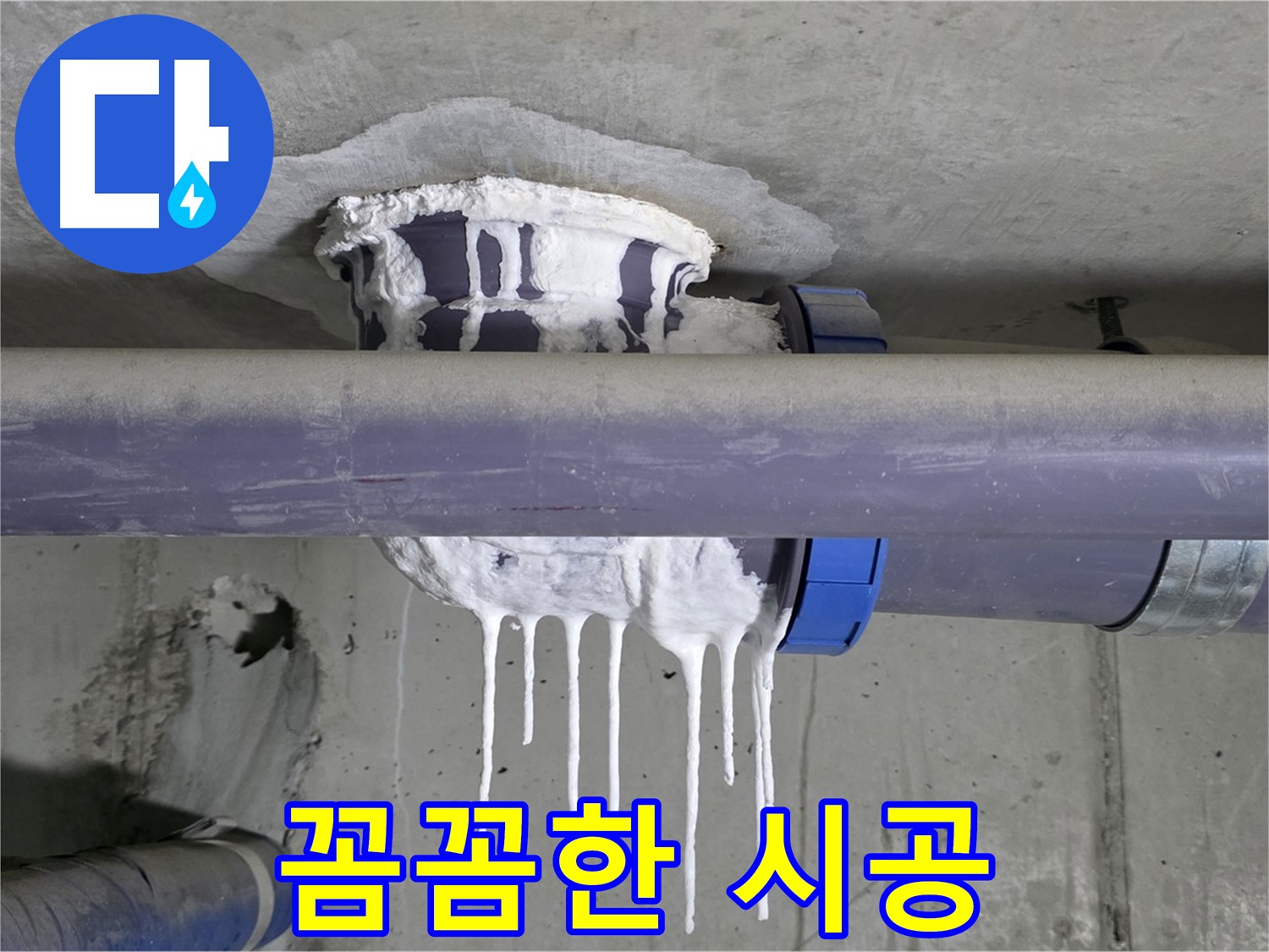 꼼꼼한 시공 - 백시멘트 누수 부위를 꼼꼼하게 보수하는 작업 과정을 보여줍니다.