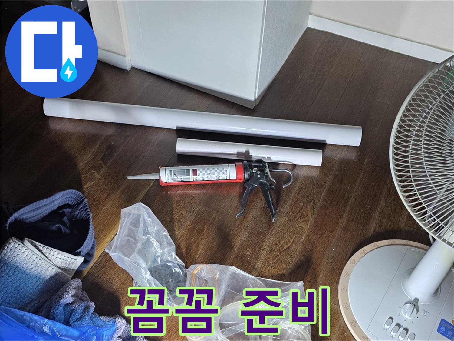 누수 공사 꼼꼼 준비 - 누수 해결을 위한 모든 자재가 준비되었습니다.