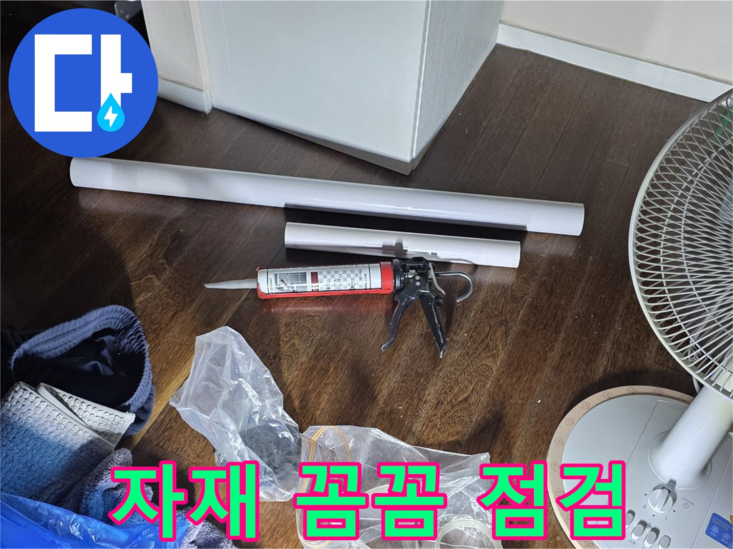 누수 공사 자재 꼼꼼 점검 - 누수 해결을 위한 자재들을 꼼꼼하게 확인합니다.