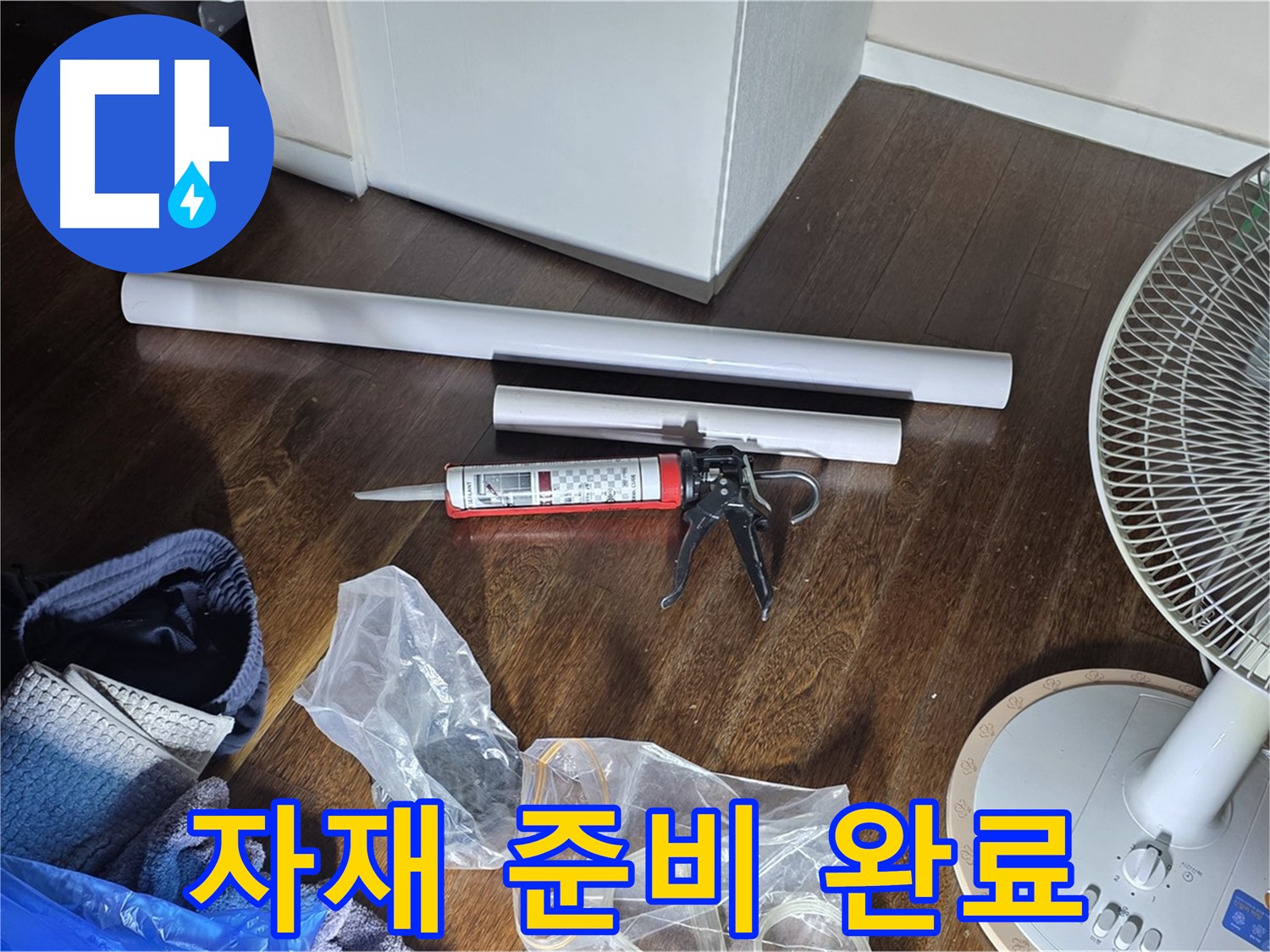 누수 공사 자재 준비 완료 - 누수 해결을 위해 필요한 자재들을 준비하고 있습니다.