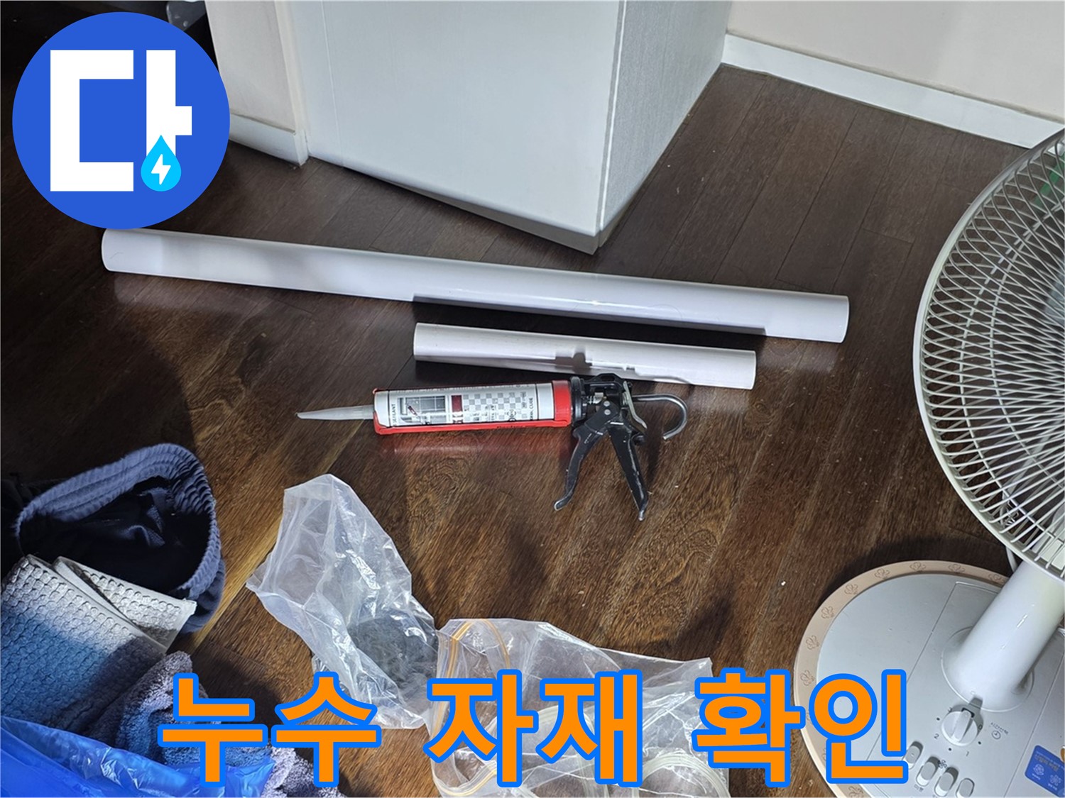 누수 공사 자재 확인 - 누수 해결에 필요한 자재들을 꼼꼼하게 확인하고 있습니다.