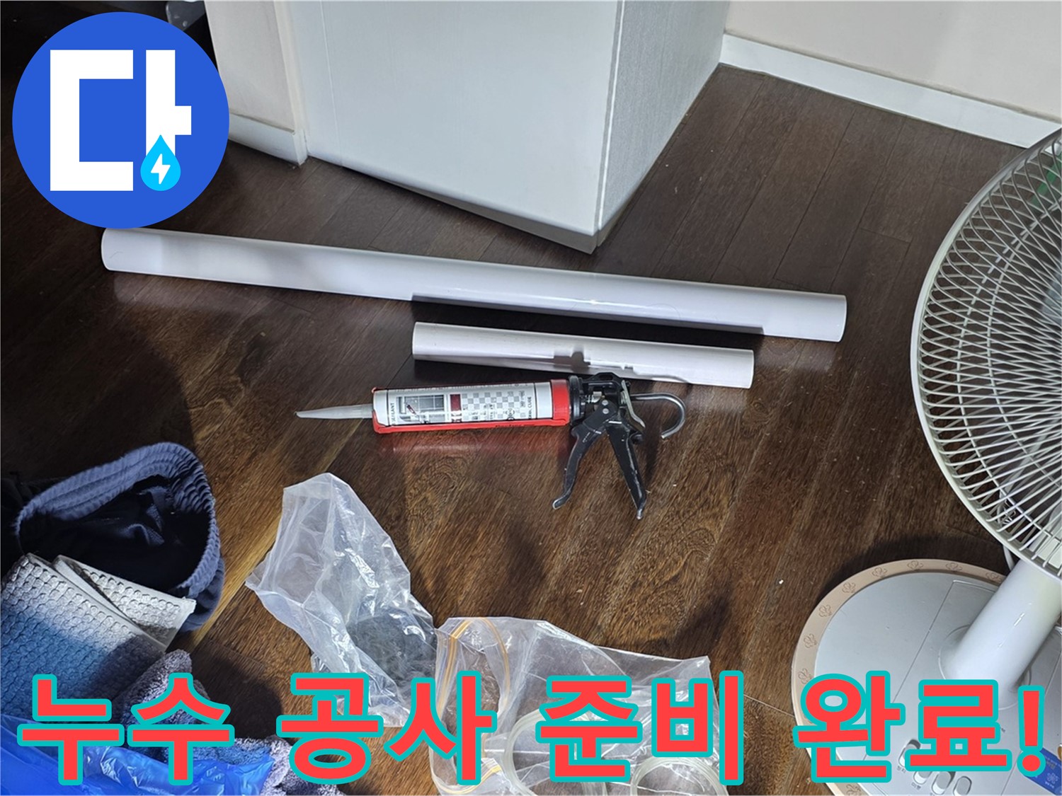 누수 공사 준비 완료! - 이제 누수 문제를 해결할 준비가 끝났습니다.