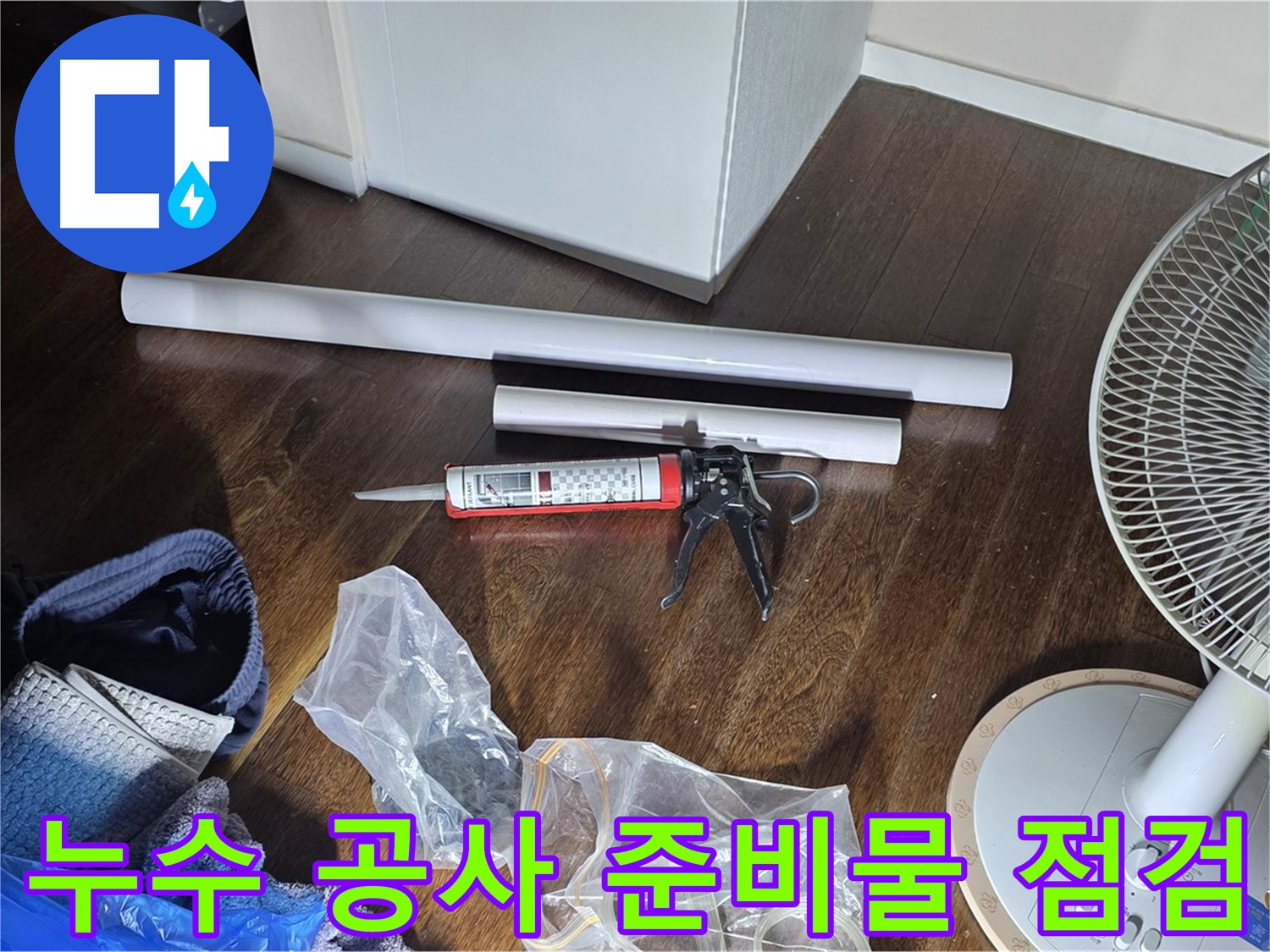 누수 공사 준비물 점검 - 누수 해결을 위한 준비물을 꼼꼼히 확인합니다.