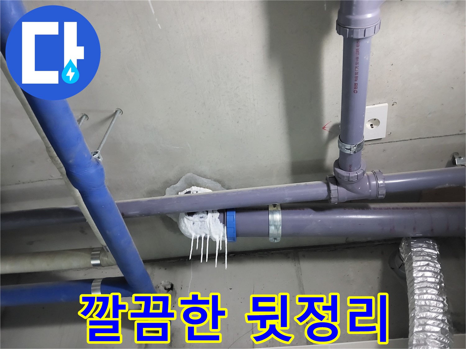 누수 공사 후 깔끔하게 뒷정리된 모습 - 고객님의 만족을 최우선으로 생각합니다.