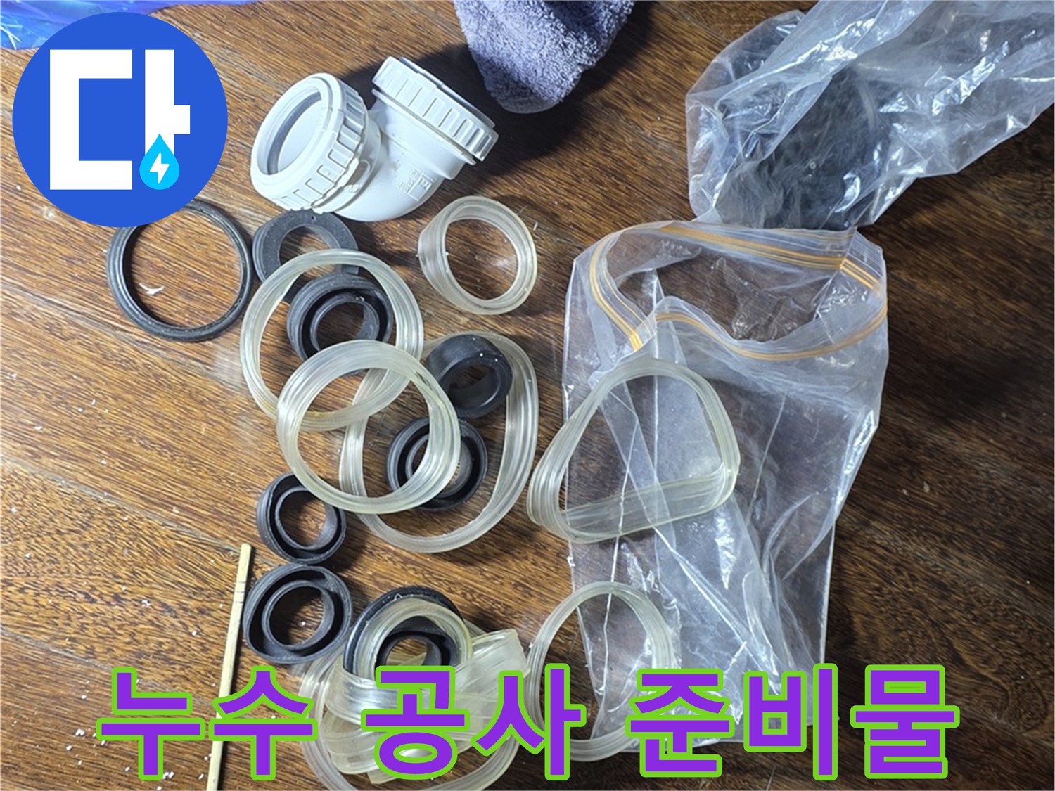 누수 공사를 위한 다양한 준비물 - 꼼꼼한 준비가 완벽한 시공의 기본입니다.