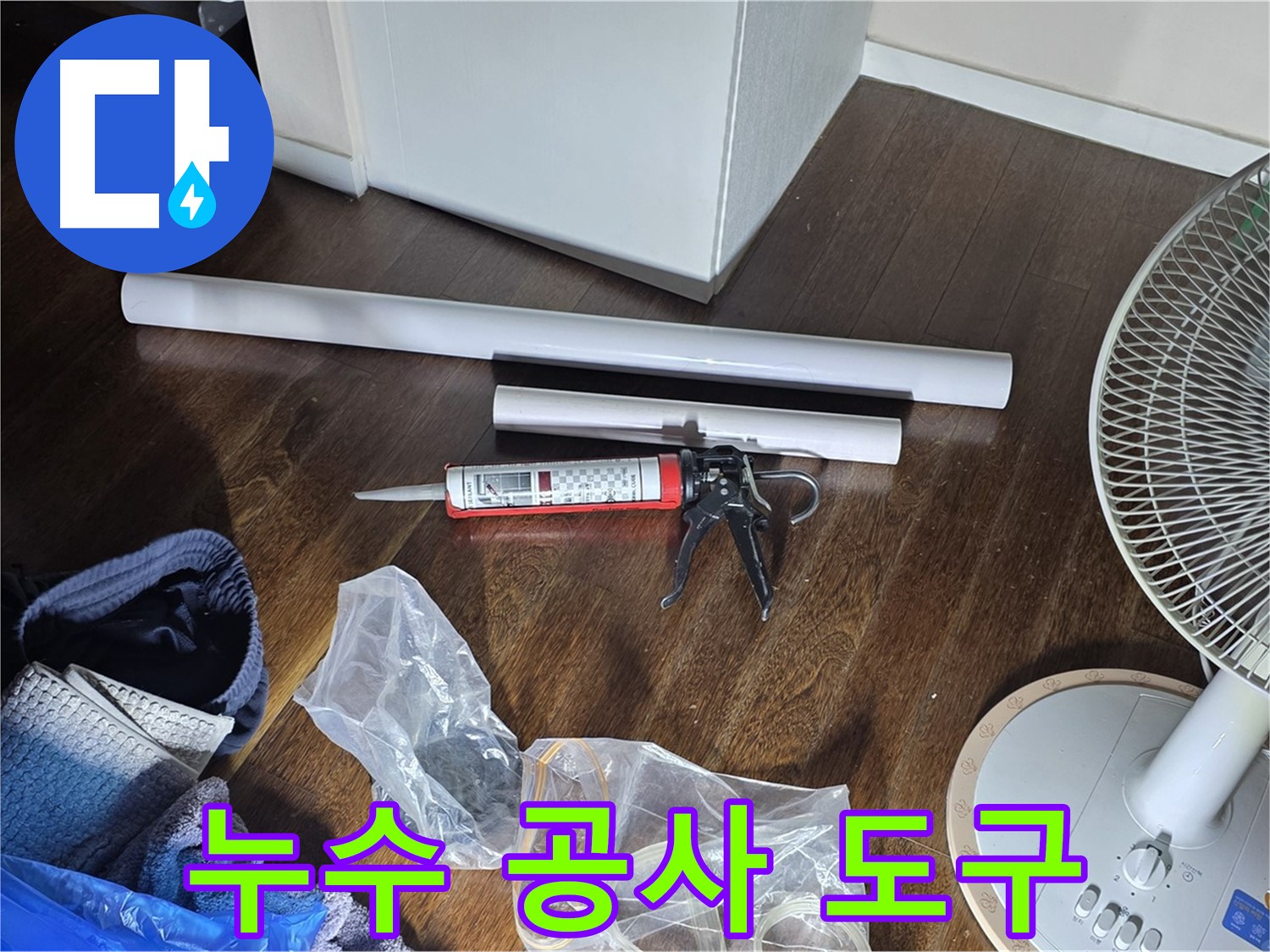 누수 공사를 위한 도구 - 실리콘 건과 다양한 배관 자재들이 준비되어 있습니다.