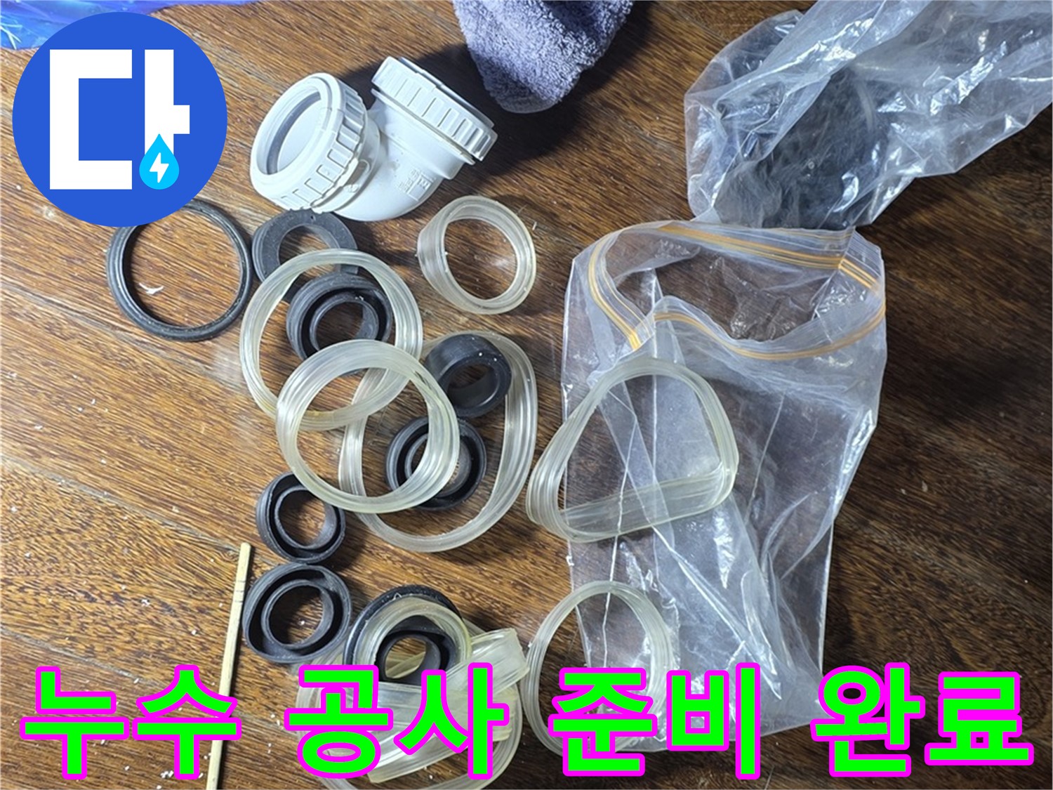 누수 공사를 위한 모든 준비 완료 - 완벽한 시공을 약속드립니다.