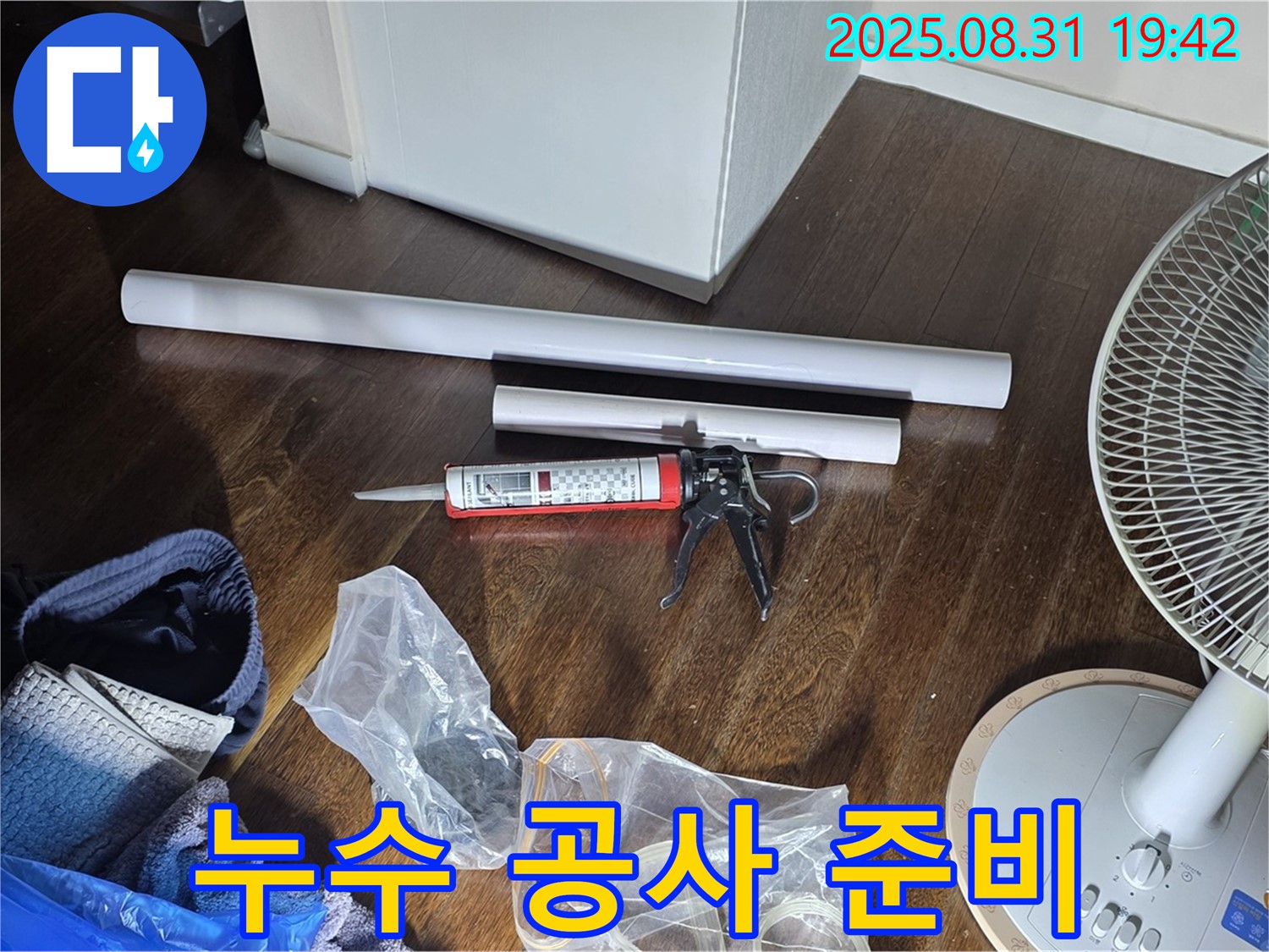 누수 공사를 위한 자재 준비 완료 - 꼼꼼한 점검과 완벽한 시공으로 누수 문제를 해결해 드립니다.