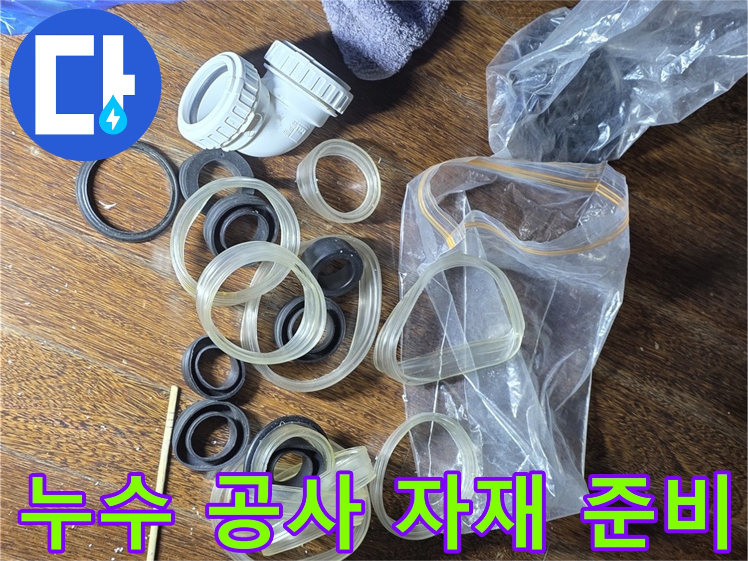 누수 공사를 위한 자재 준비 완료 - 완벽한 시공을 약속드립니다.