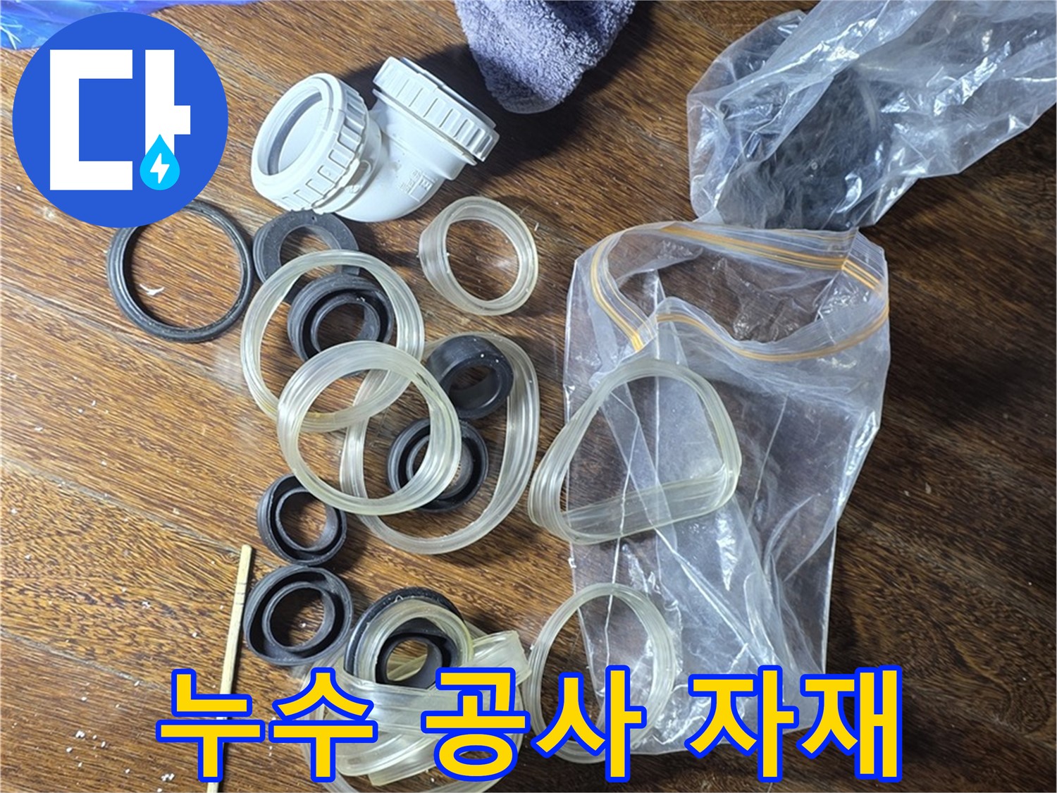 누수 공사에 사용될 다양한 자재들 - 꼼꼼한 시공을 위한 필수품입니다.