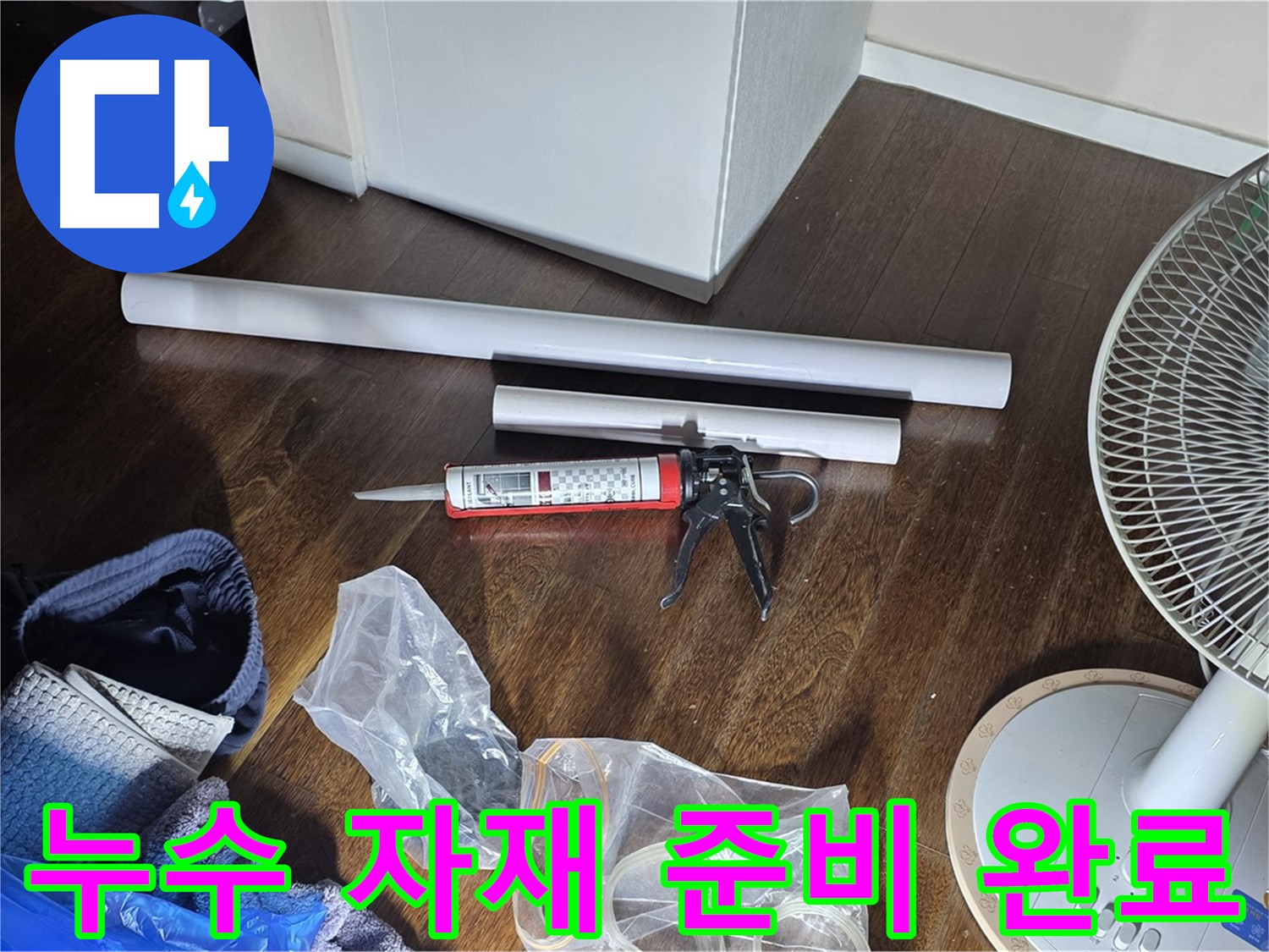 누수 공사에 필요한 자재 준비 완료 - 꼼꼼한 시공을 위해 준비된 다양한 자재들입니다.