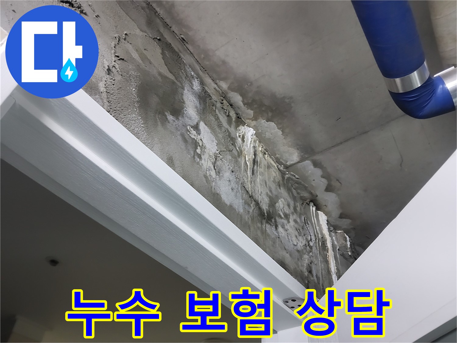 누수 보험 상담 - 누수 보험 처리에 대한 상담을 진행하는 모습을 보여주는 사진입니다.